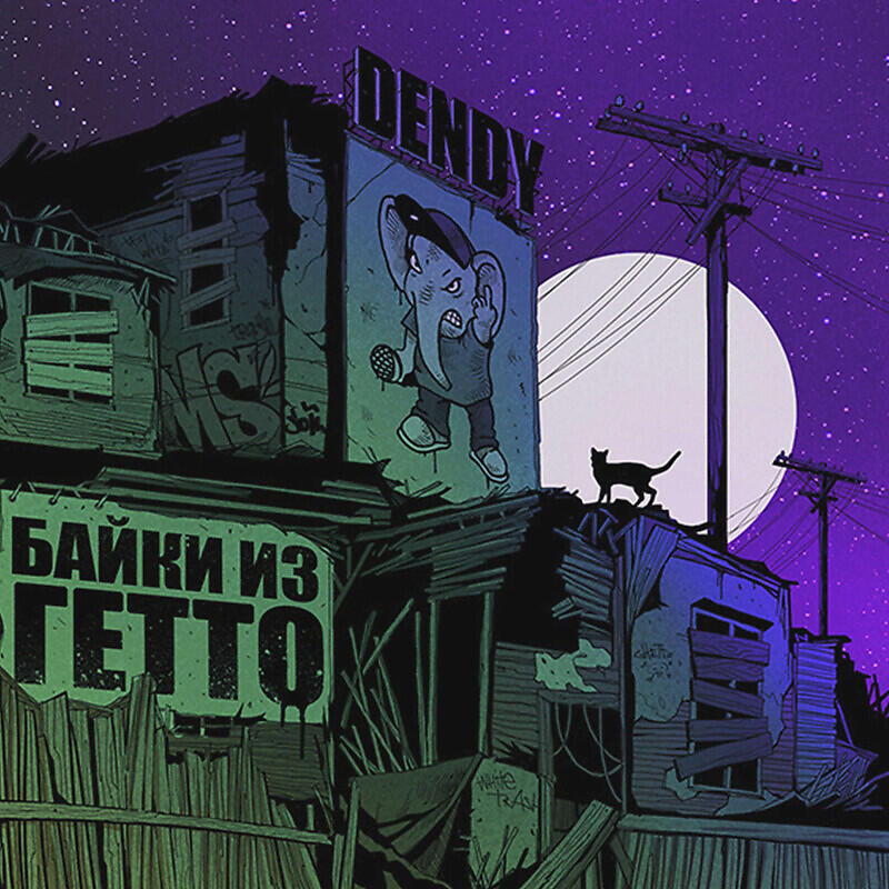 Релиз Байки из гетто
