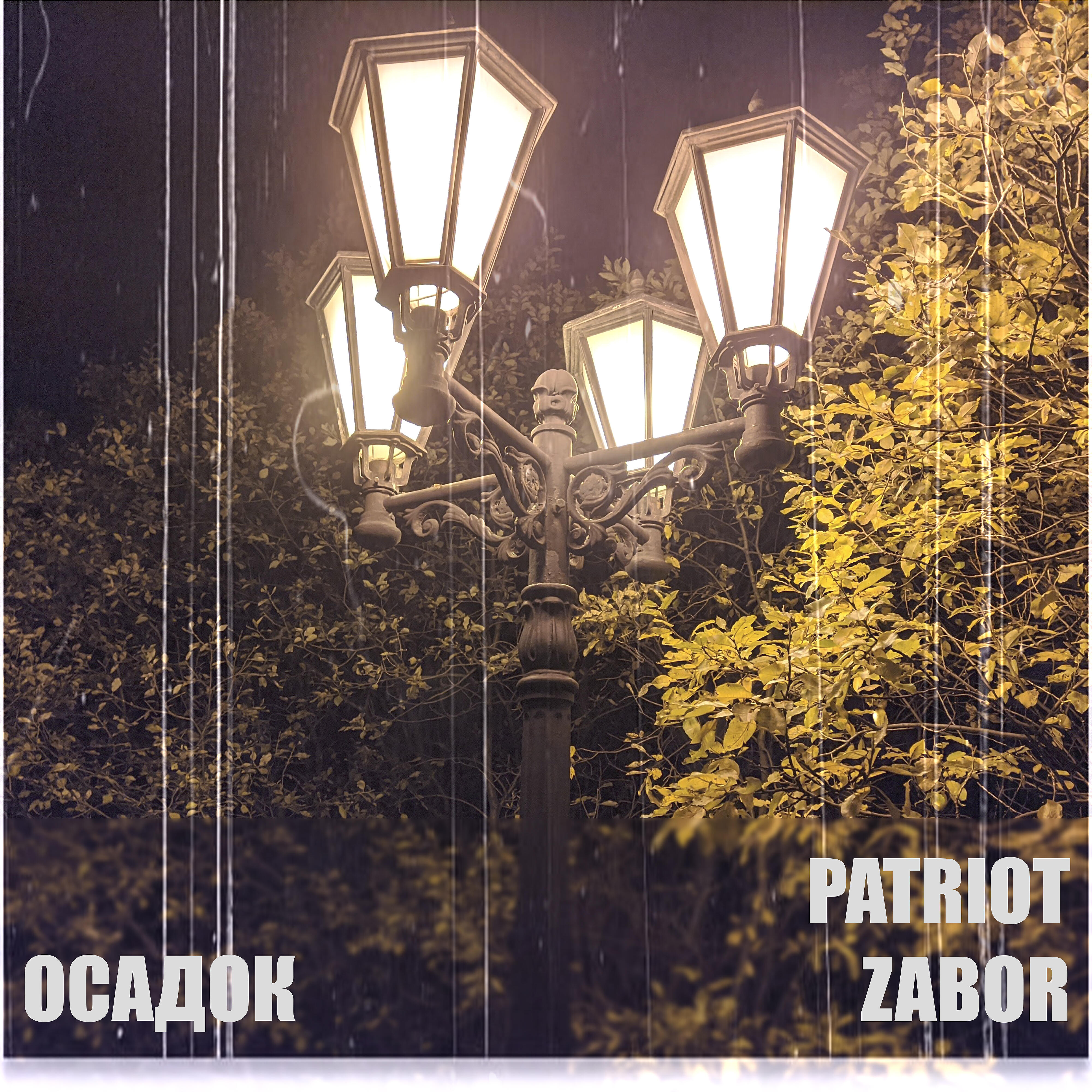 Релиз Осадок