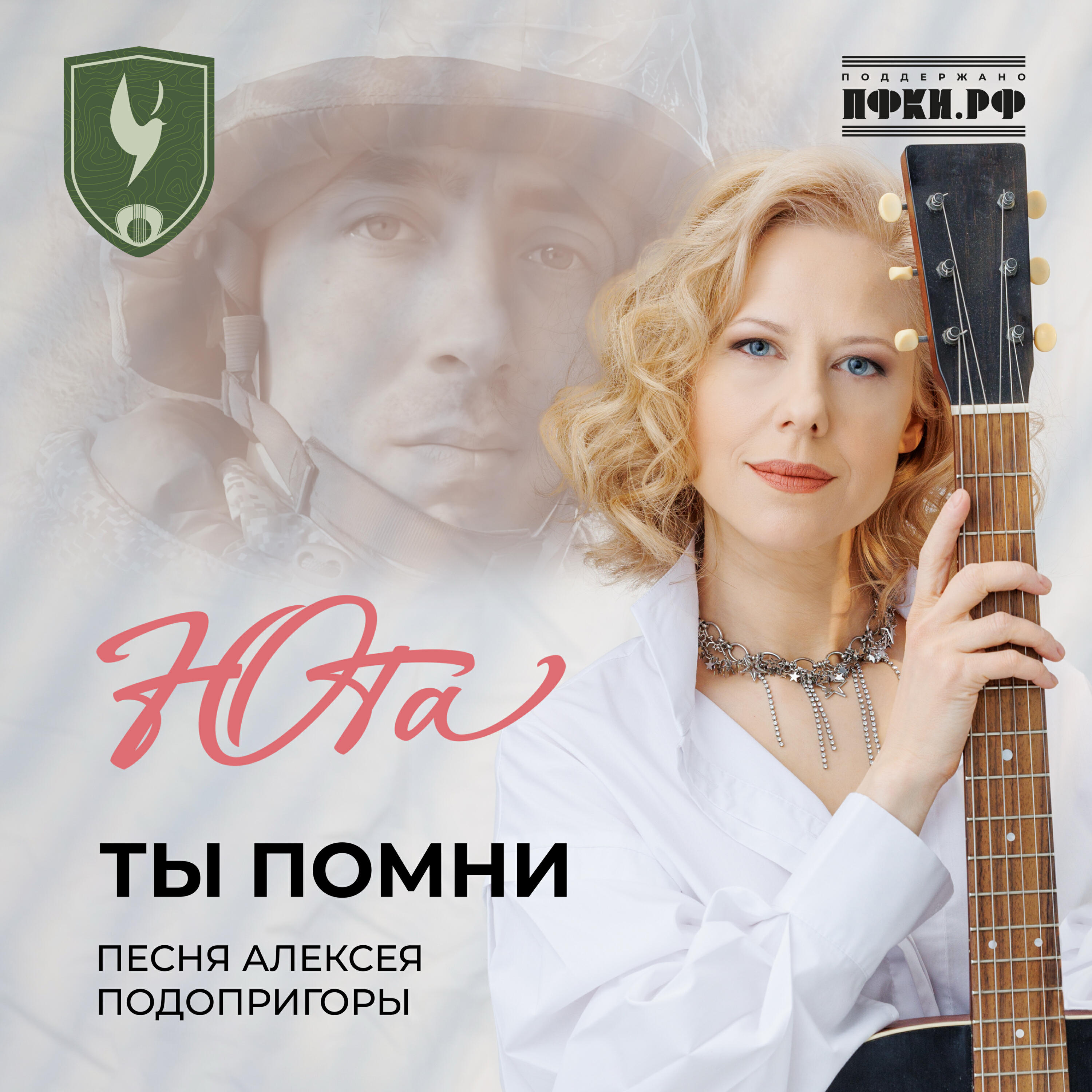 Релиз Ты помни (песня Алексея Подопригоры)