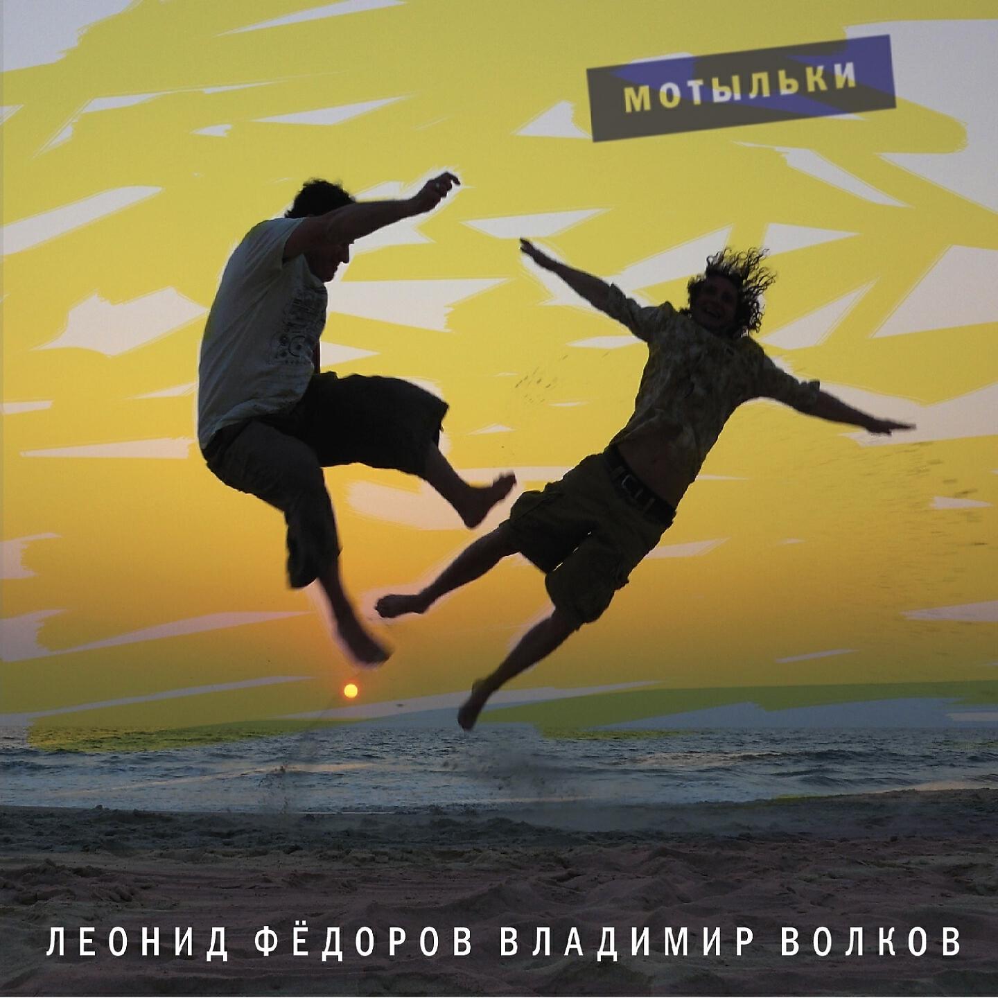 Релиз Мотыльки