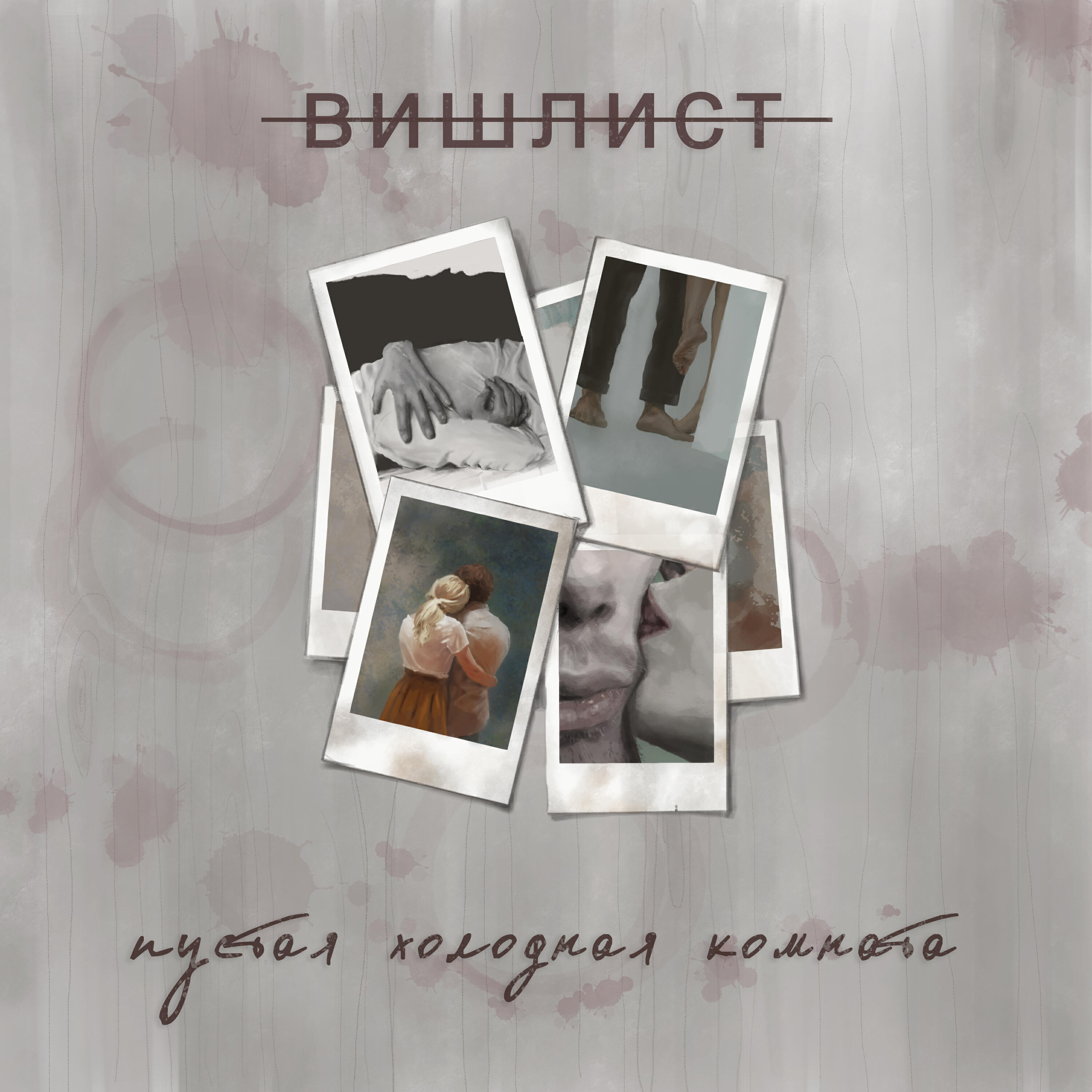 Релиз Пустая холодная комната