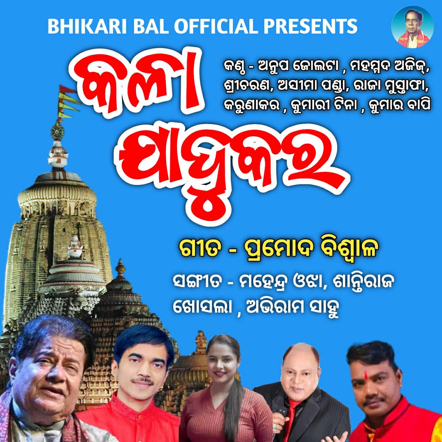 Скачать песню Kumari Tina, Kumar Bapi, Raja Mustak, Karuna Kara, Asima Panda, Md.Aziz, Anup Jolta, Sricharana Mohanty - Hrudayara Gita бесплатно в MP3 для Android и iOS