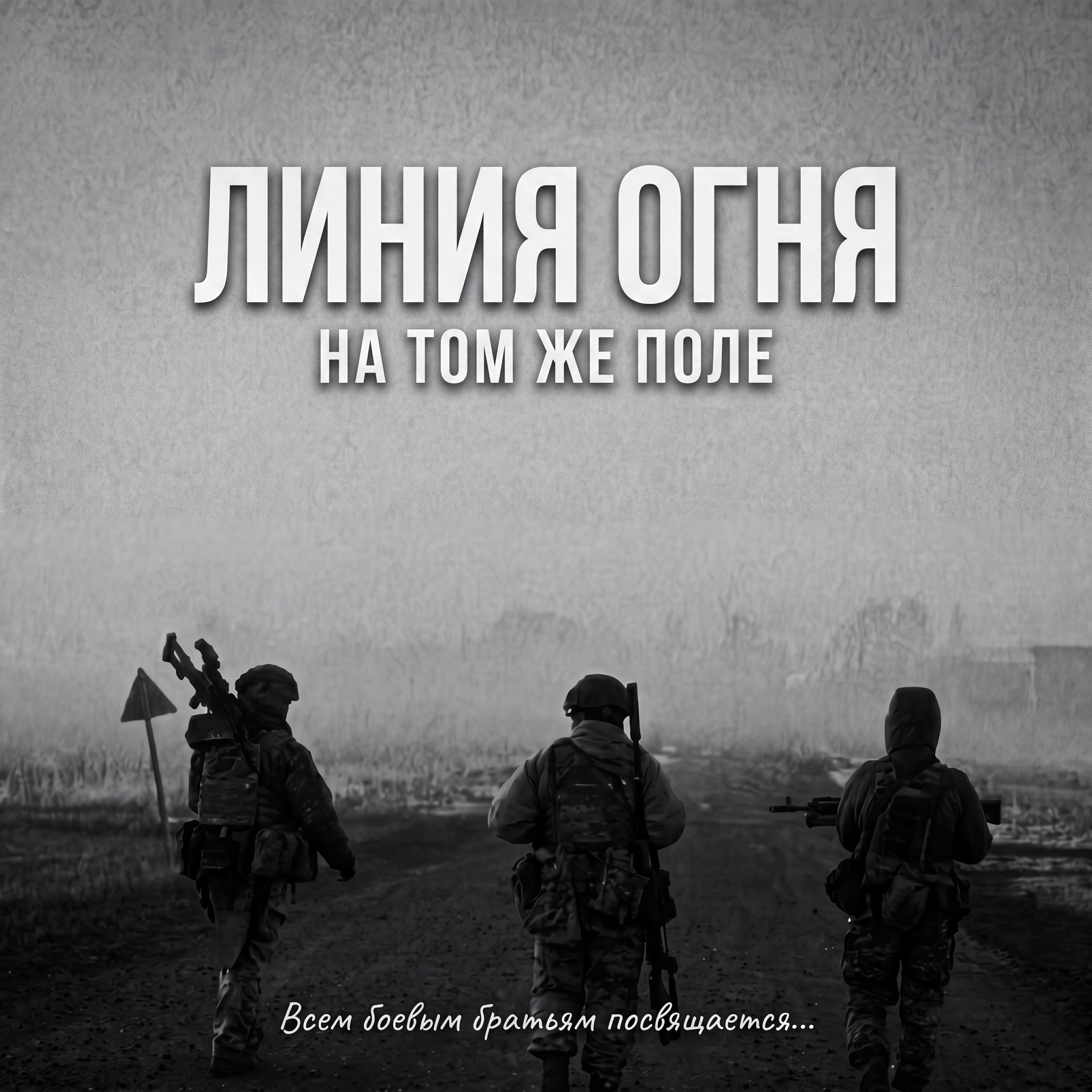 Релиз На том же поле