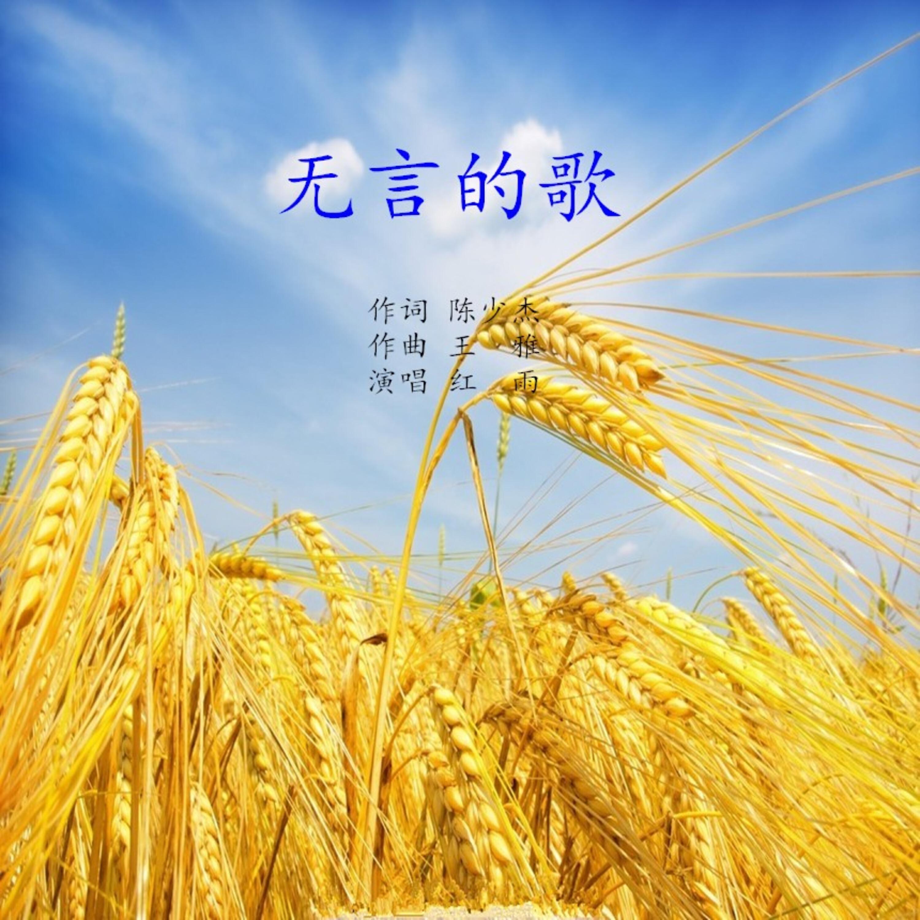 Релиз 无言的歌