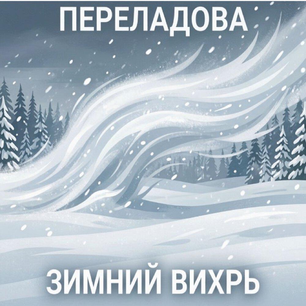 Релиз Зимний вихрь