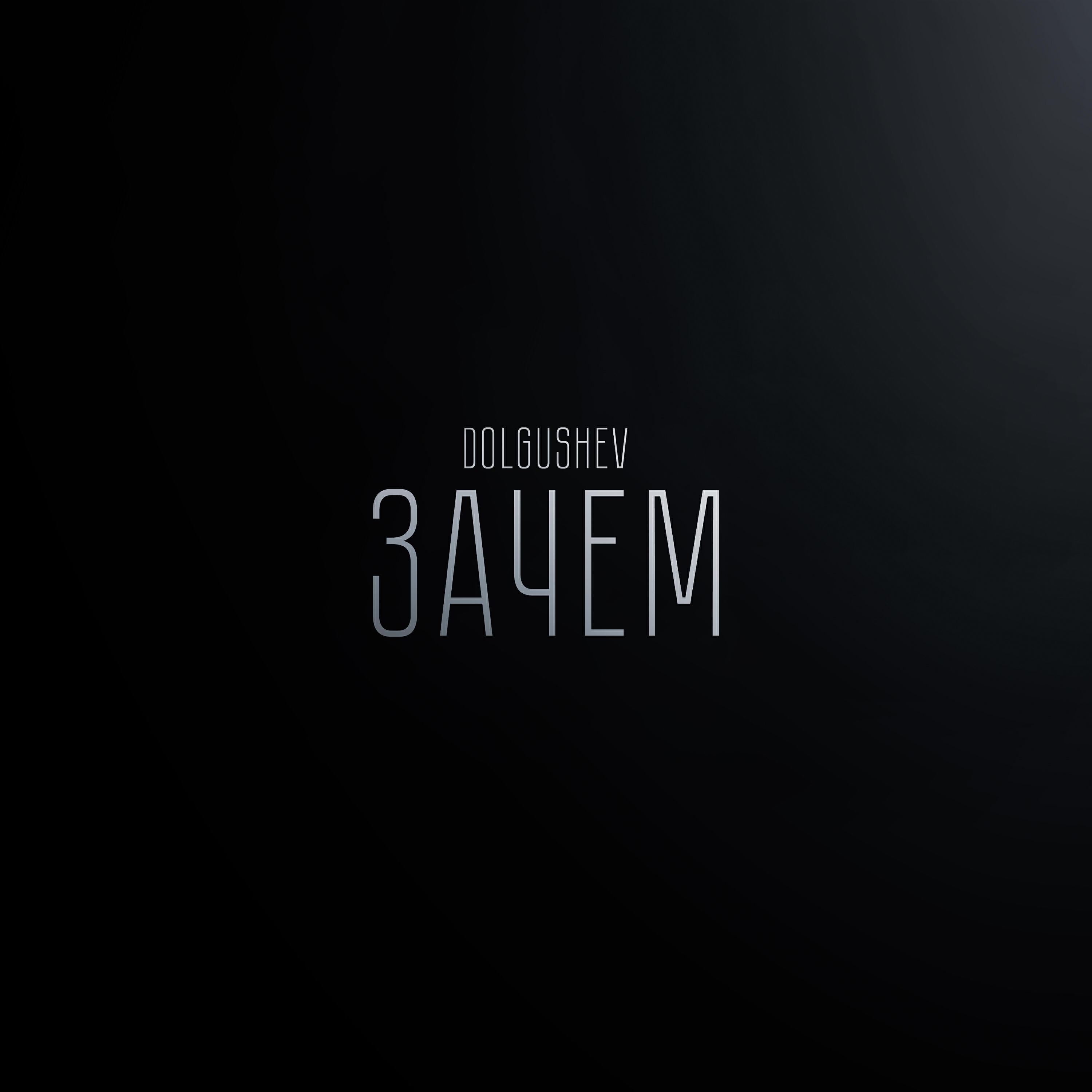 DOLGUSHEV