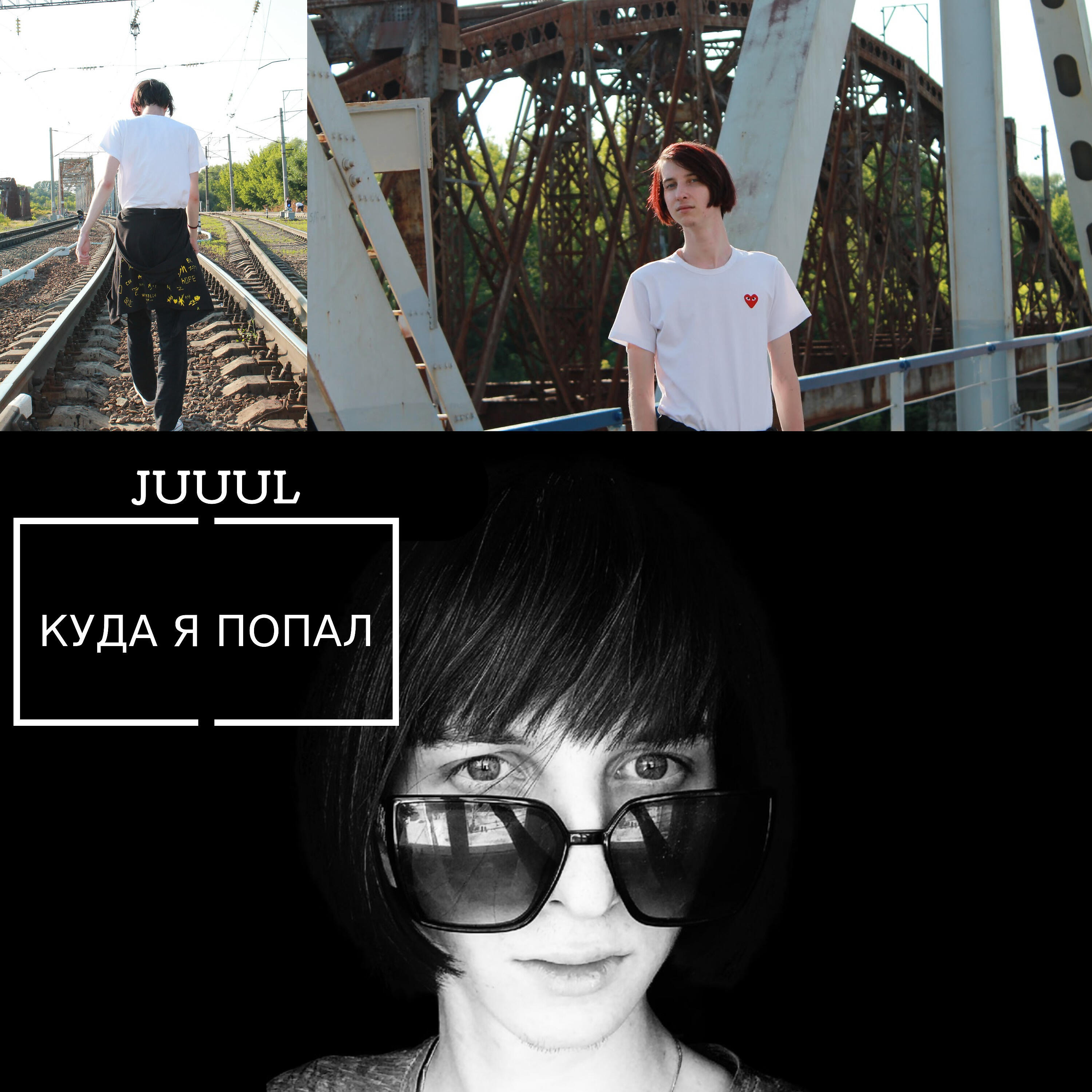 Релиз Куда я попал