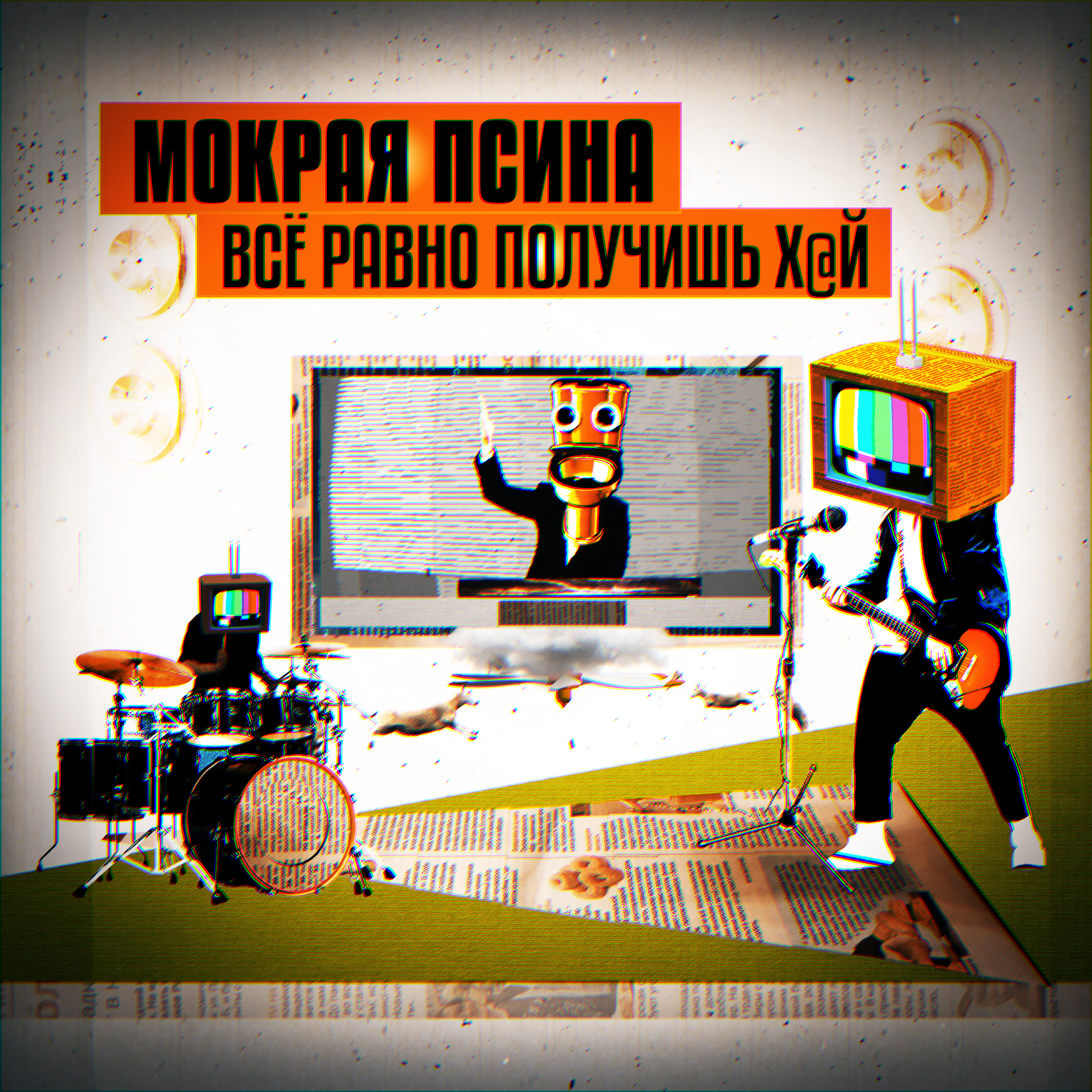 Релиз Всё равно получишь хуй
