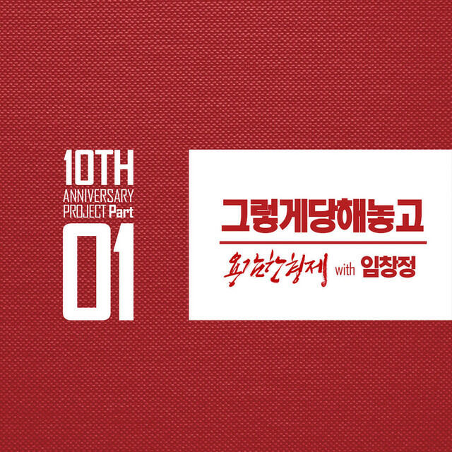 Релиз 그렇게 당해놓고 (용감한형제 10주년 앨범 Pt.1)