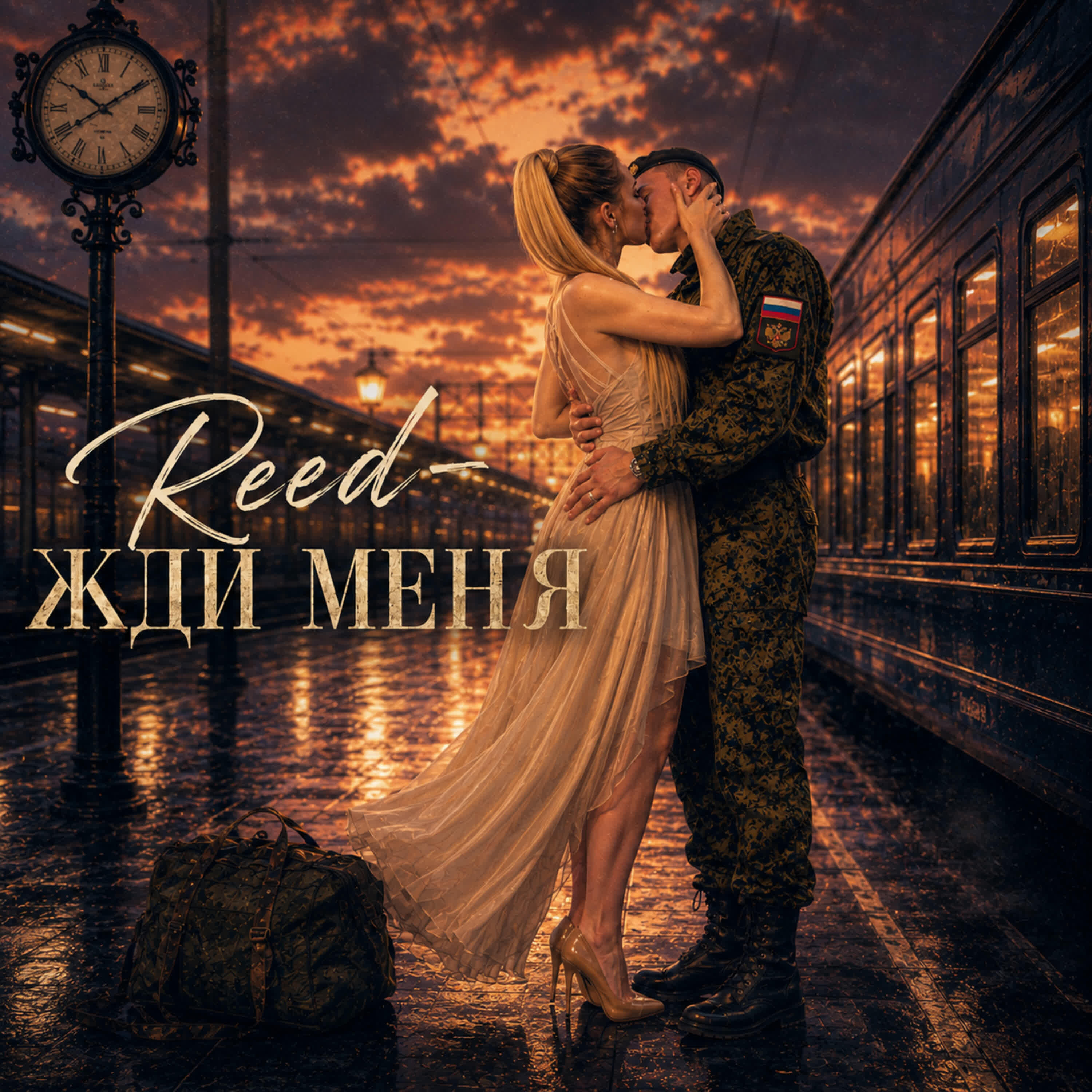 Релиз Жди меня