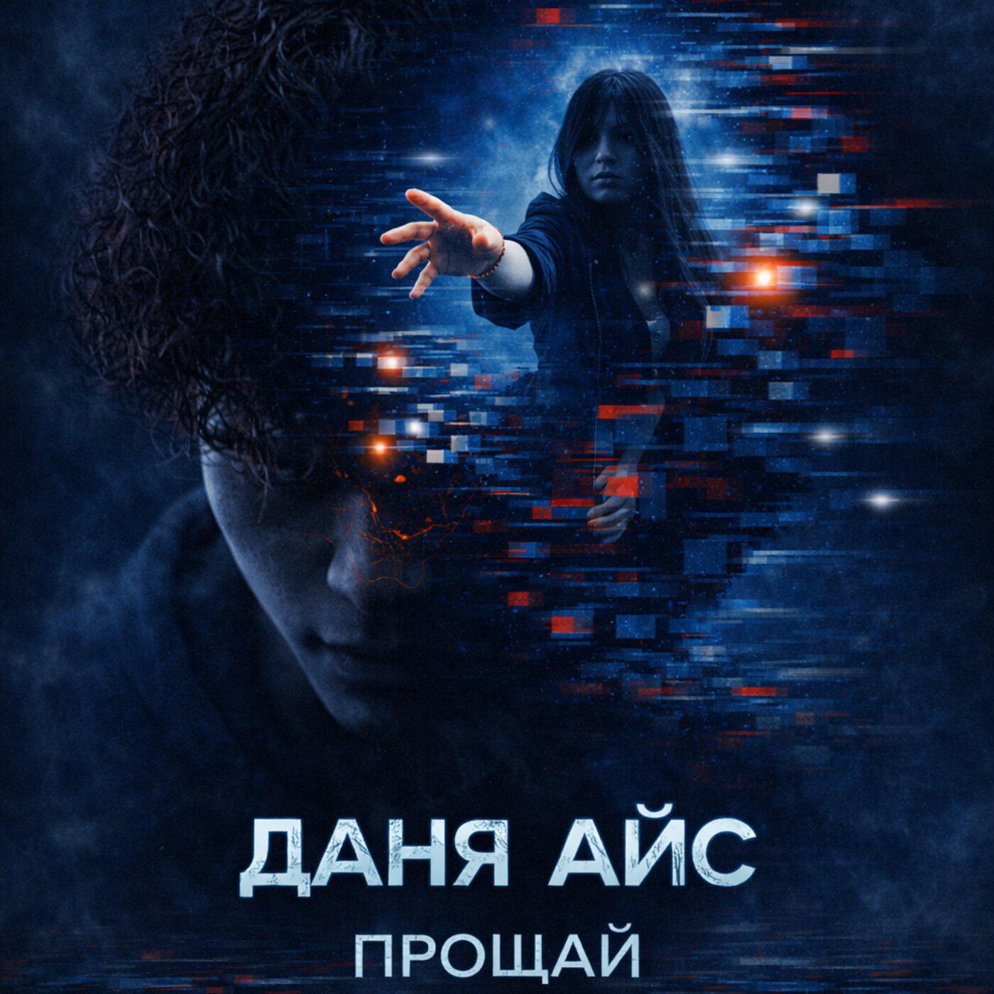Релиз ПРОЩАЙ