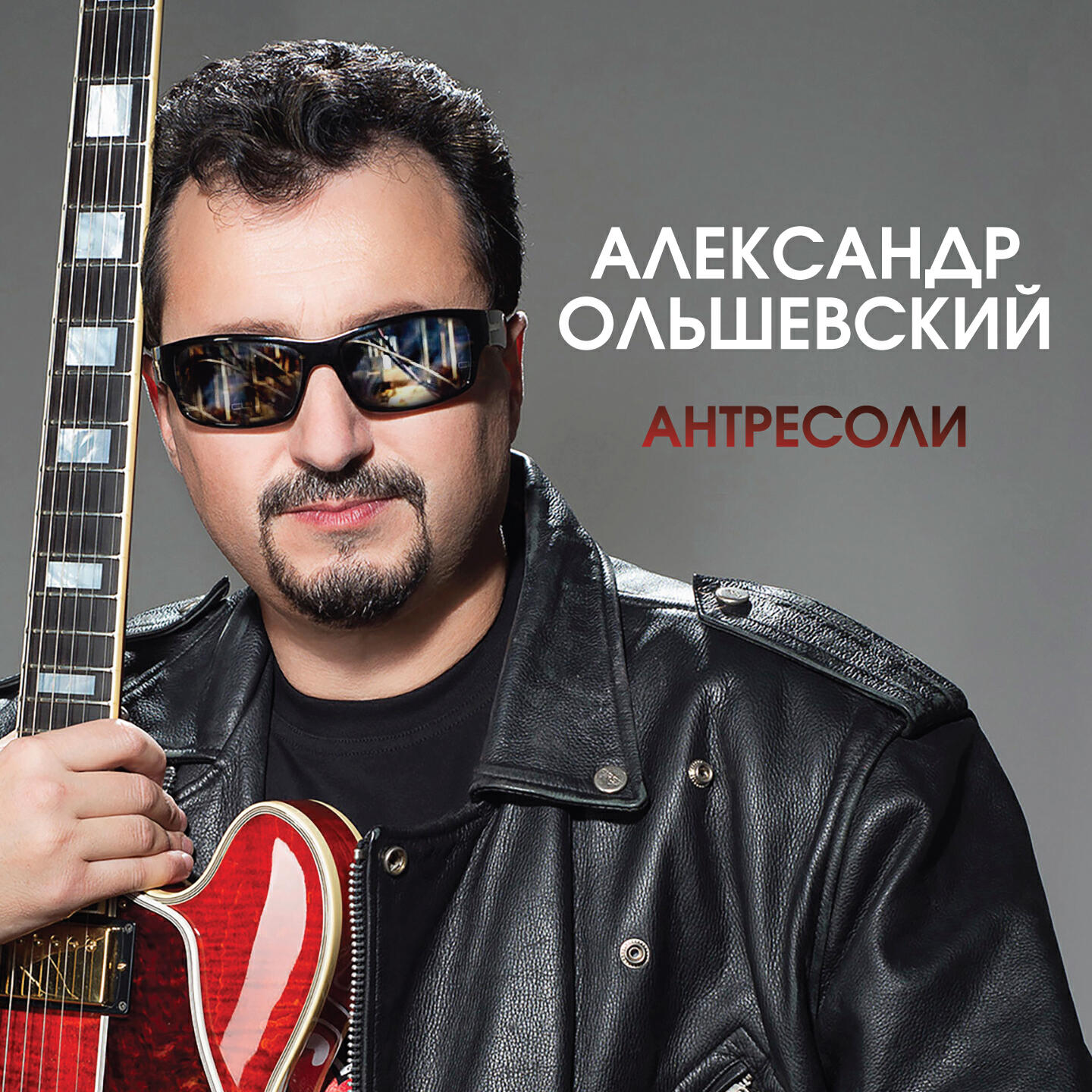 Релиз Антресоли