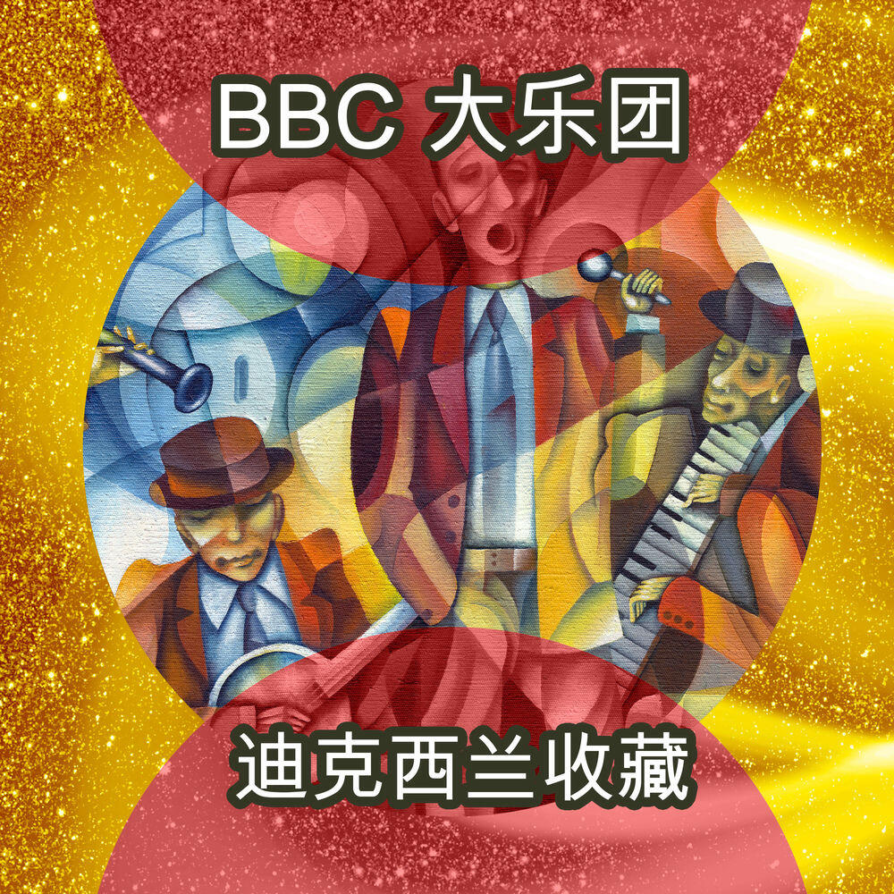 Релиз 迪克西兰收藏
