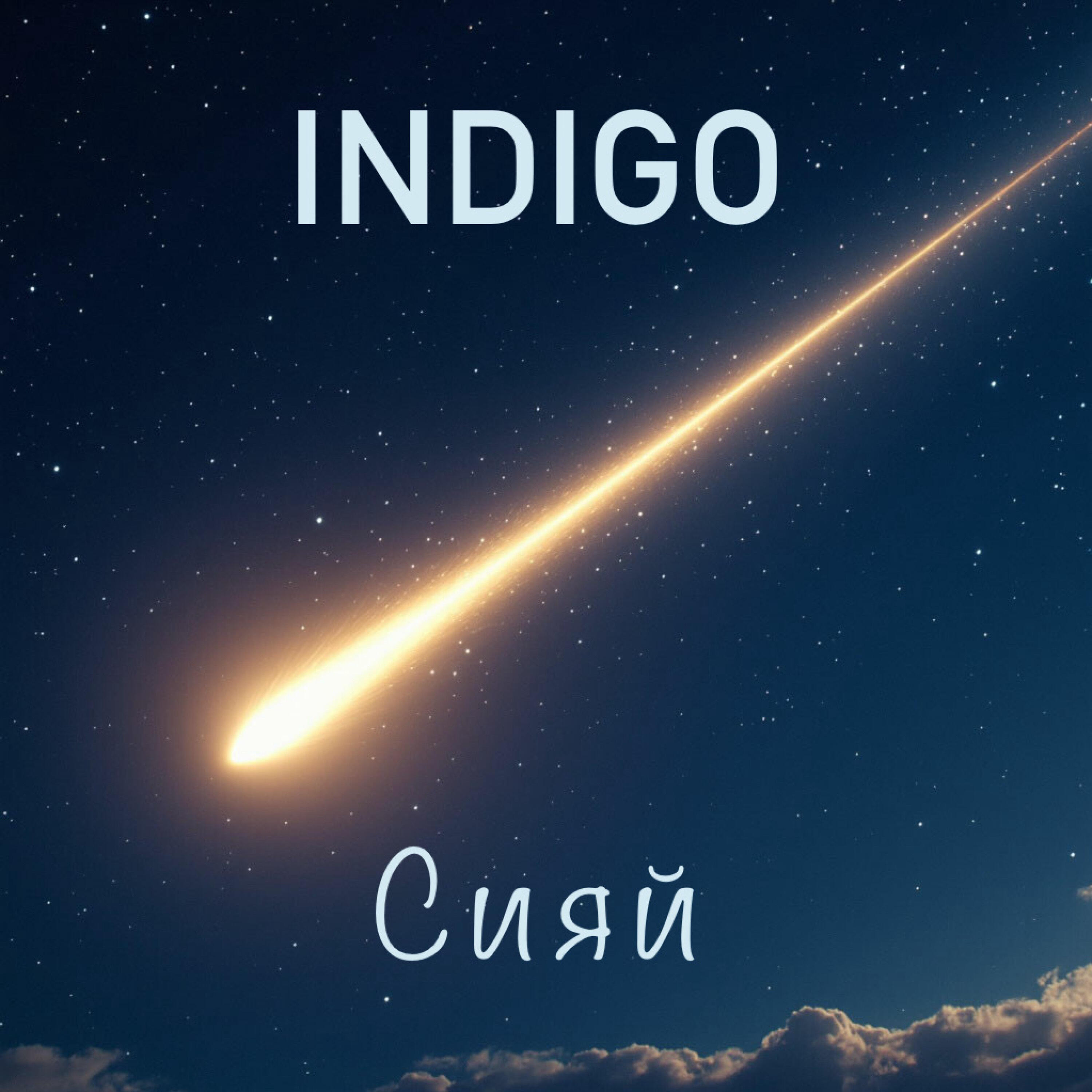 Релиз Сияй