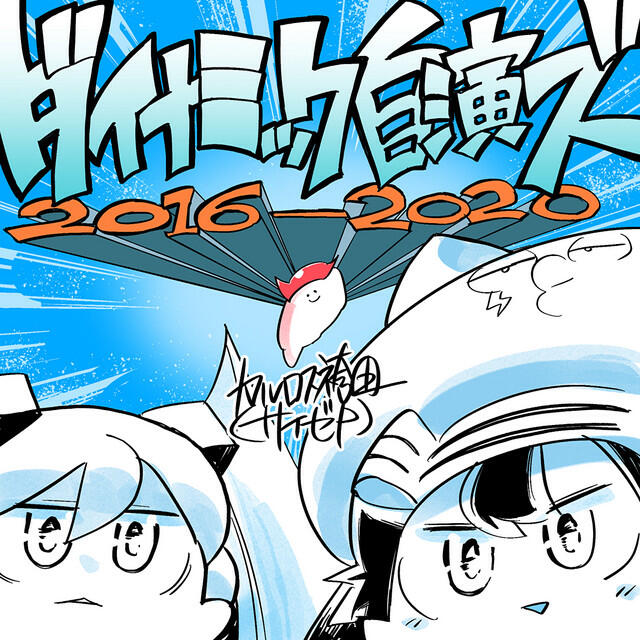 湊貴大(流星P)