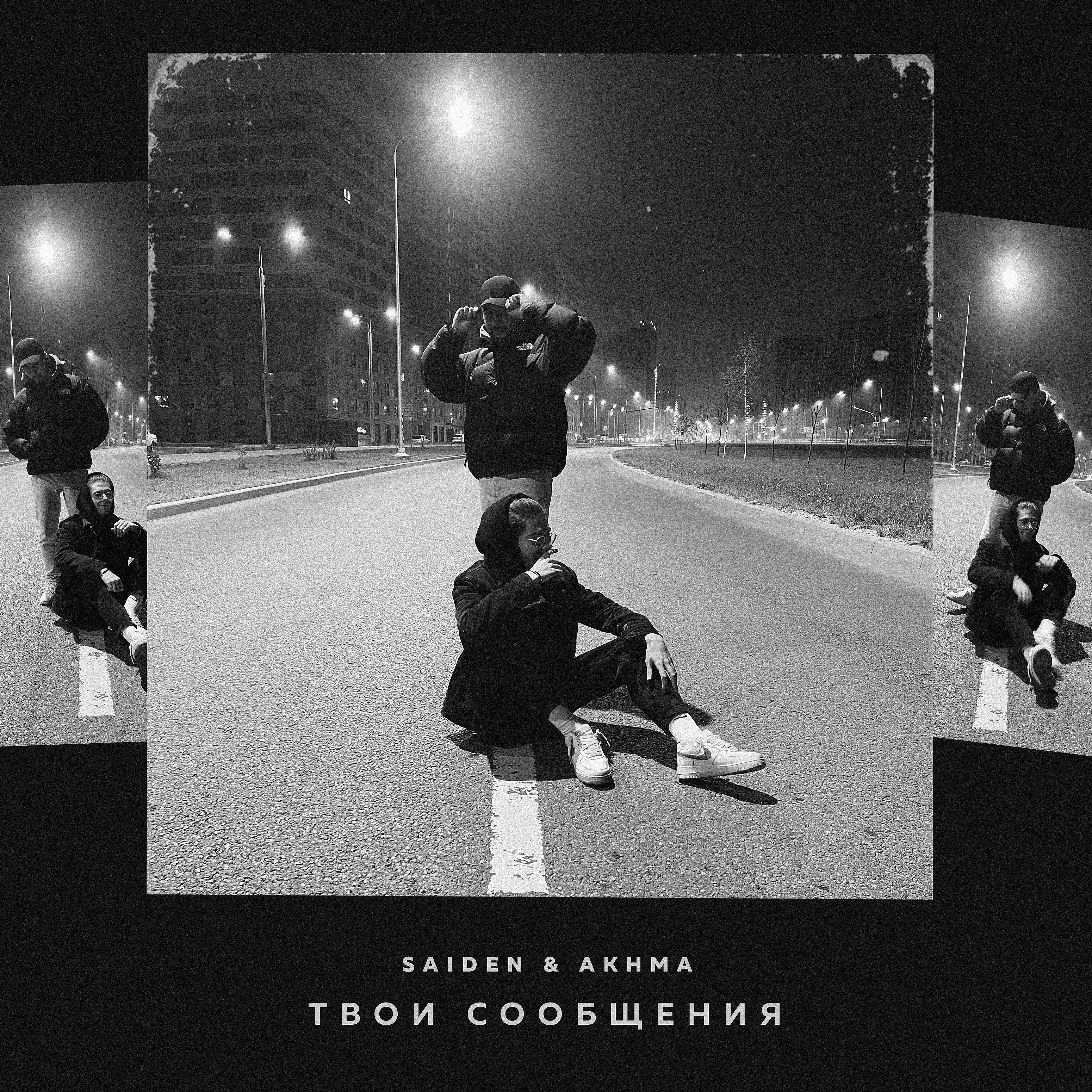 Релиз Твои сообщения