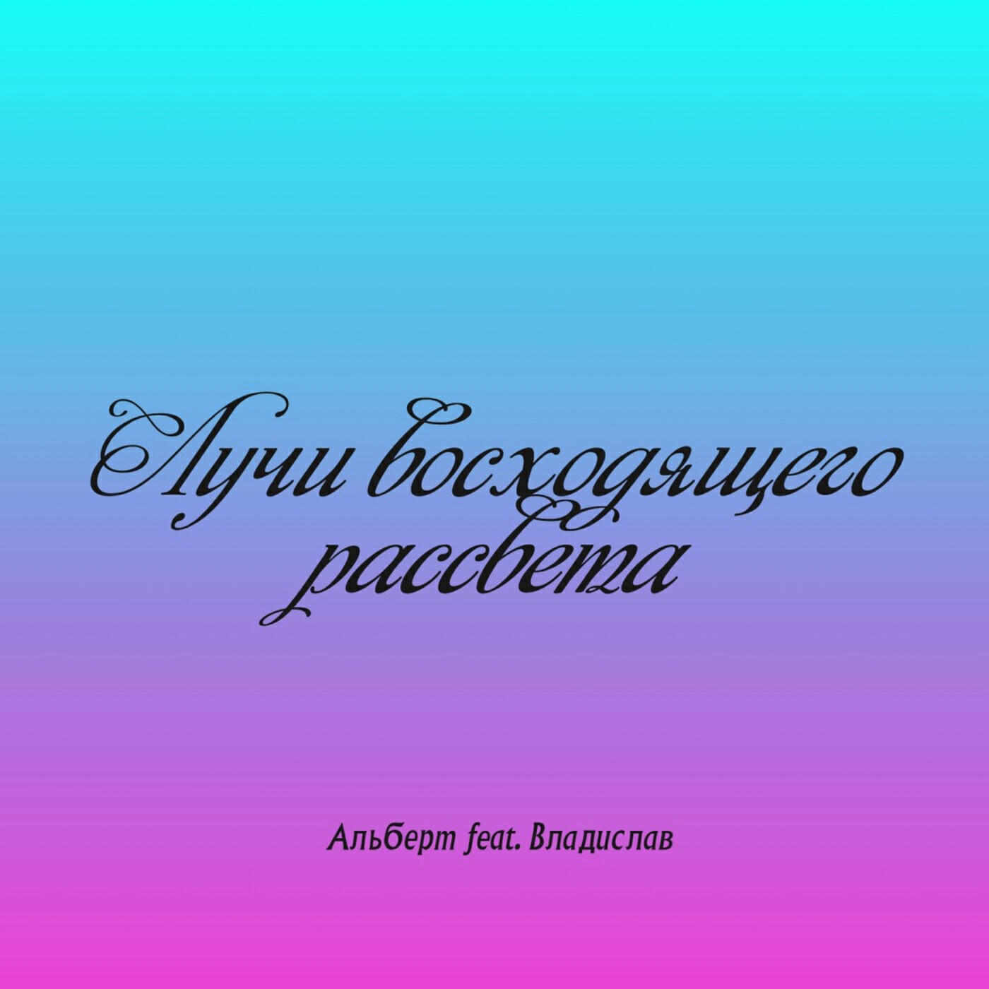 Постер альбома Лучи восходящего рассвета