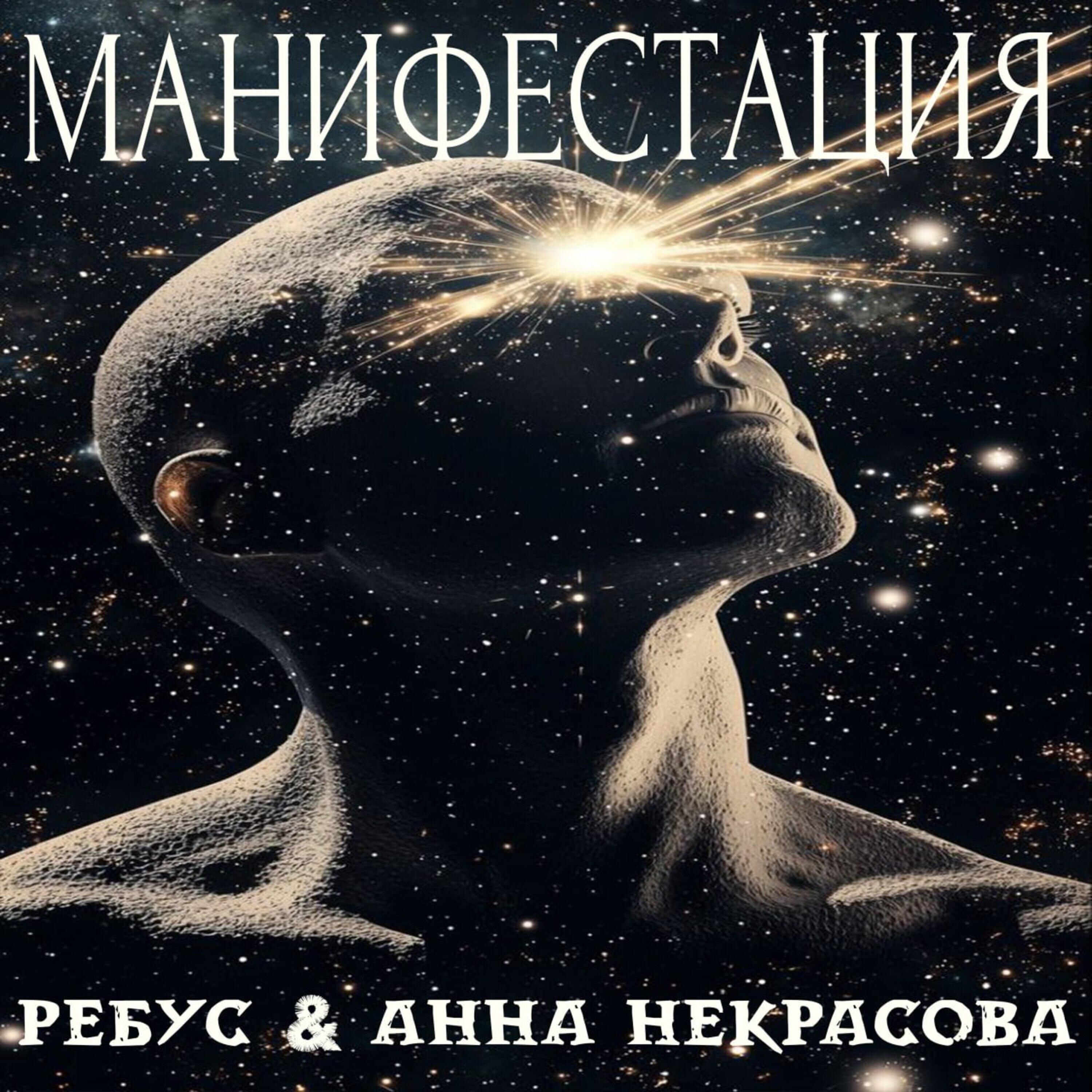 Релиз МАНИФЕСТАЦИЯ