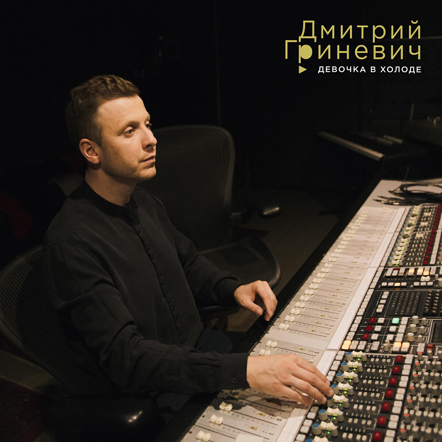 Релиз Девочка в холоде