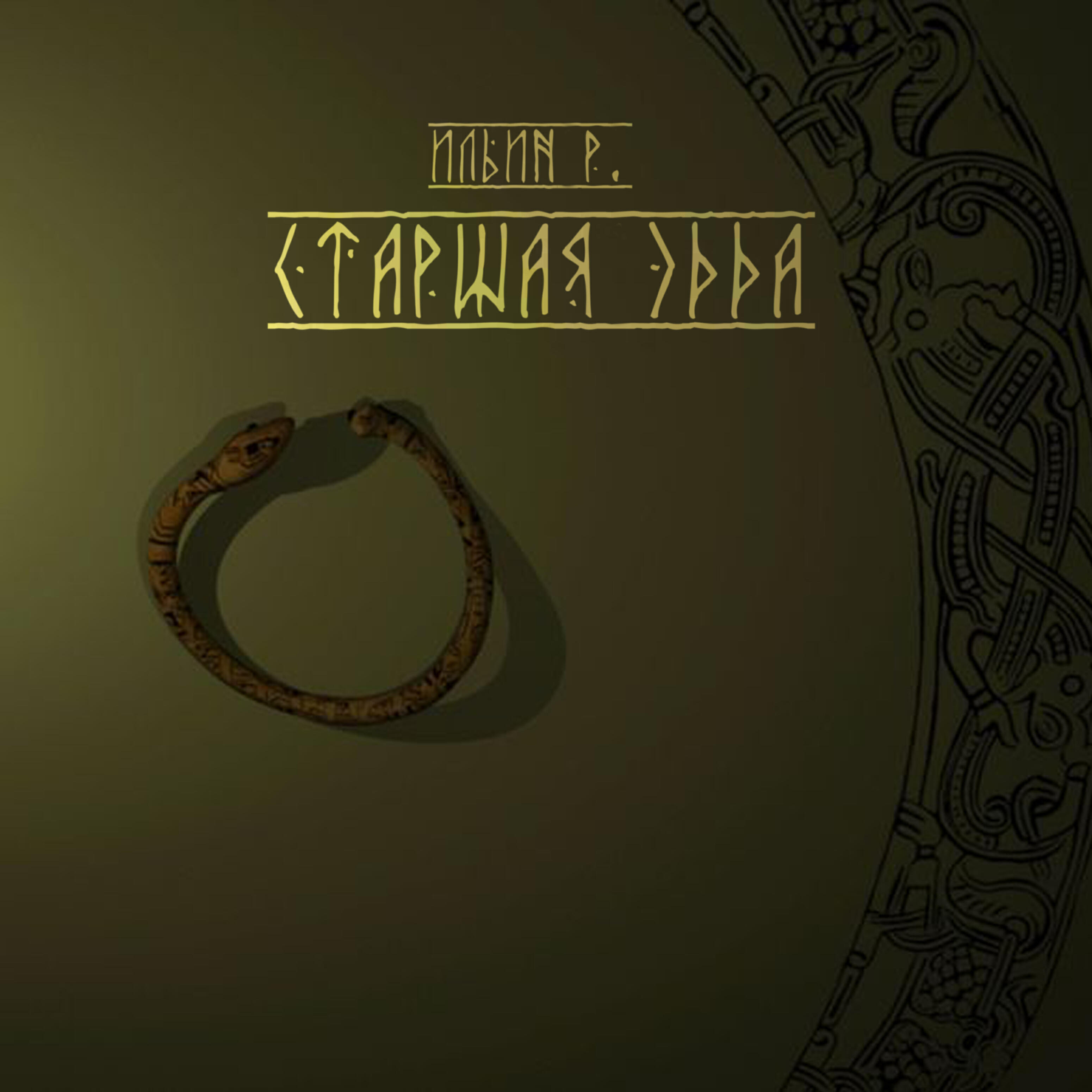 Релиз Старшая эдда