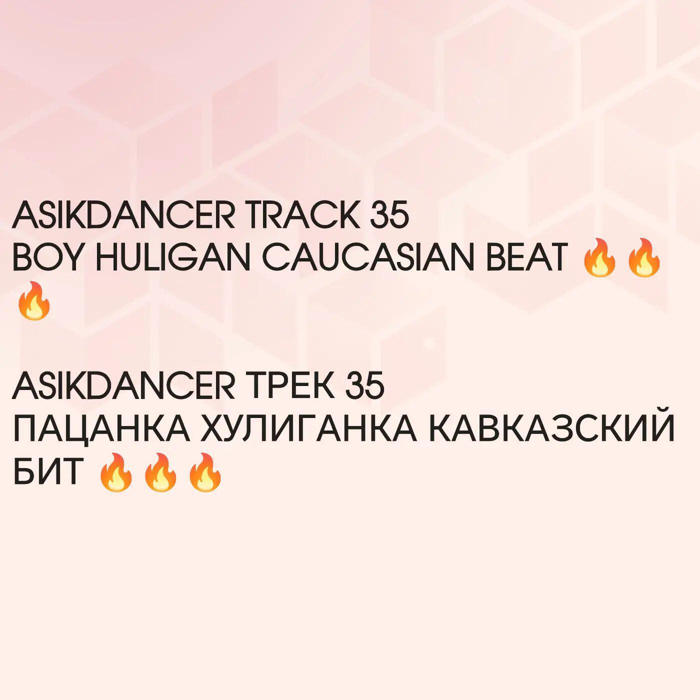 Релиз Пацанка хулиганка кавказский бит