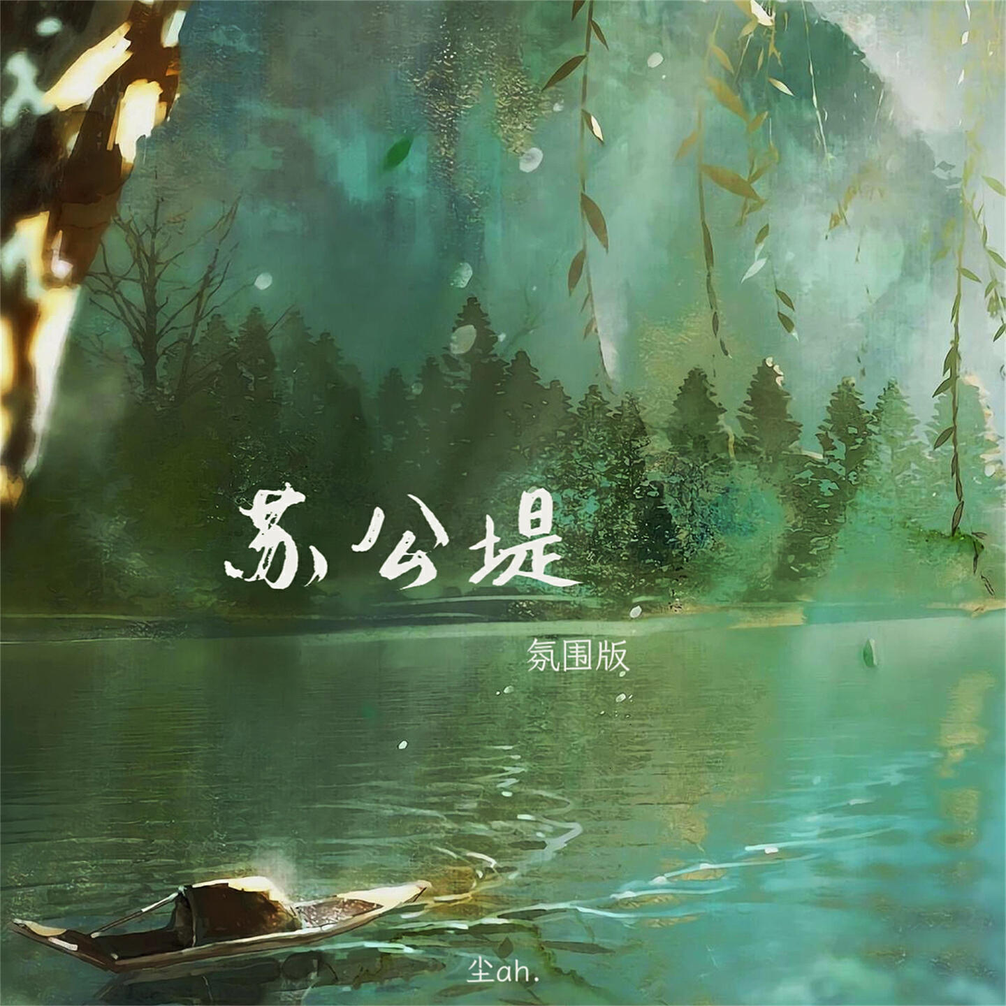 Релиз 苏公堤