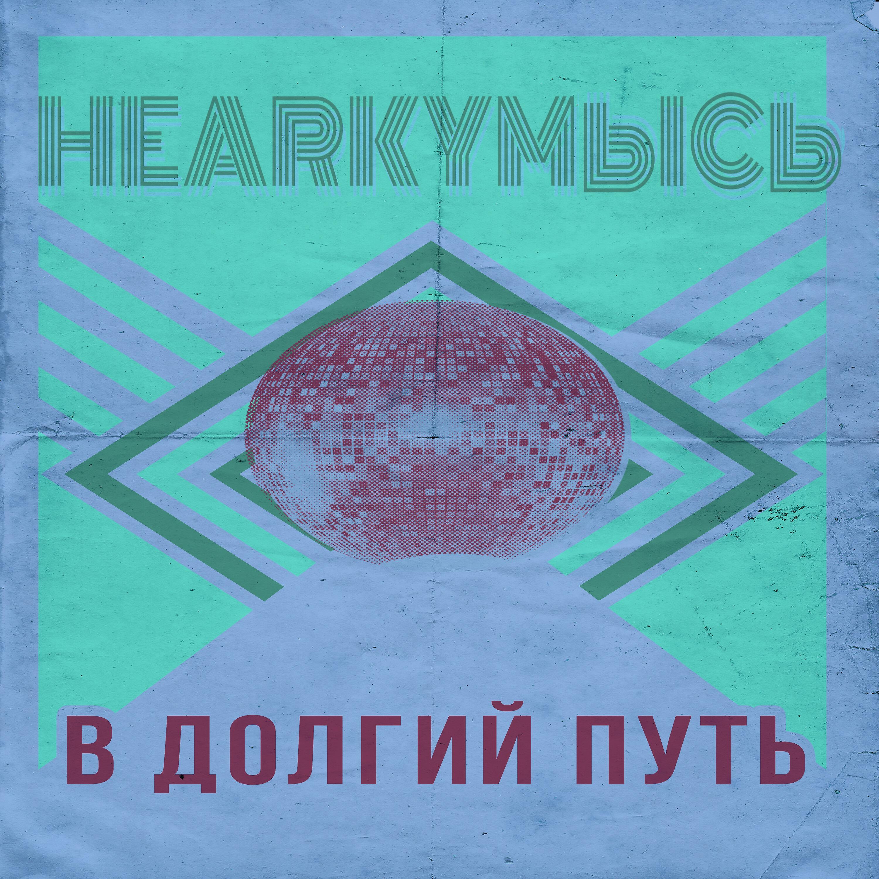 Трек В долгий путь