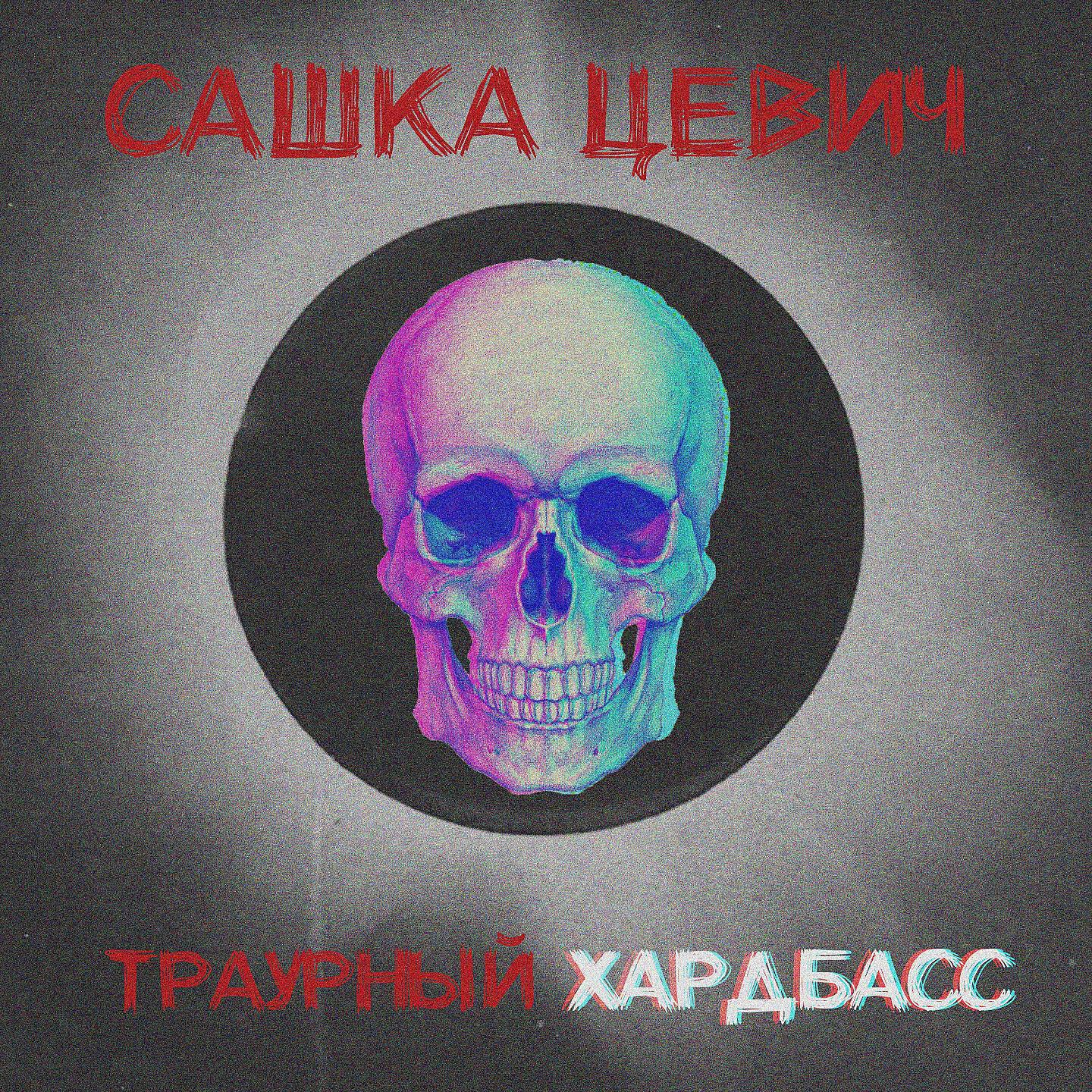 Релиз Траурный хардбасс