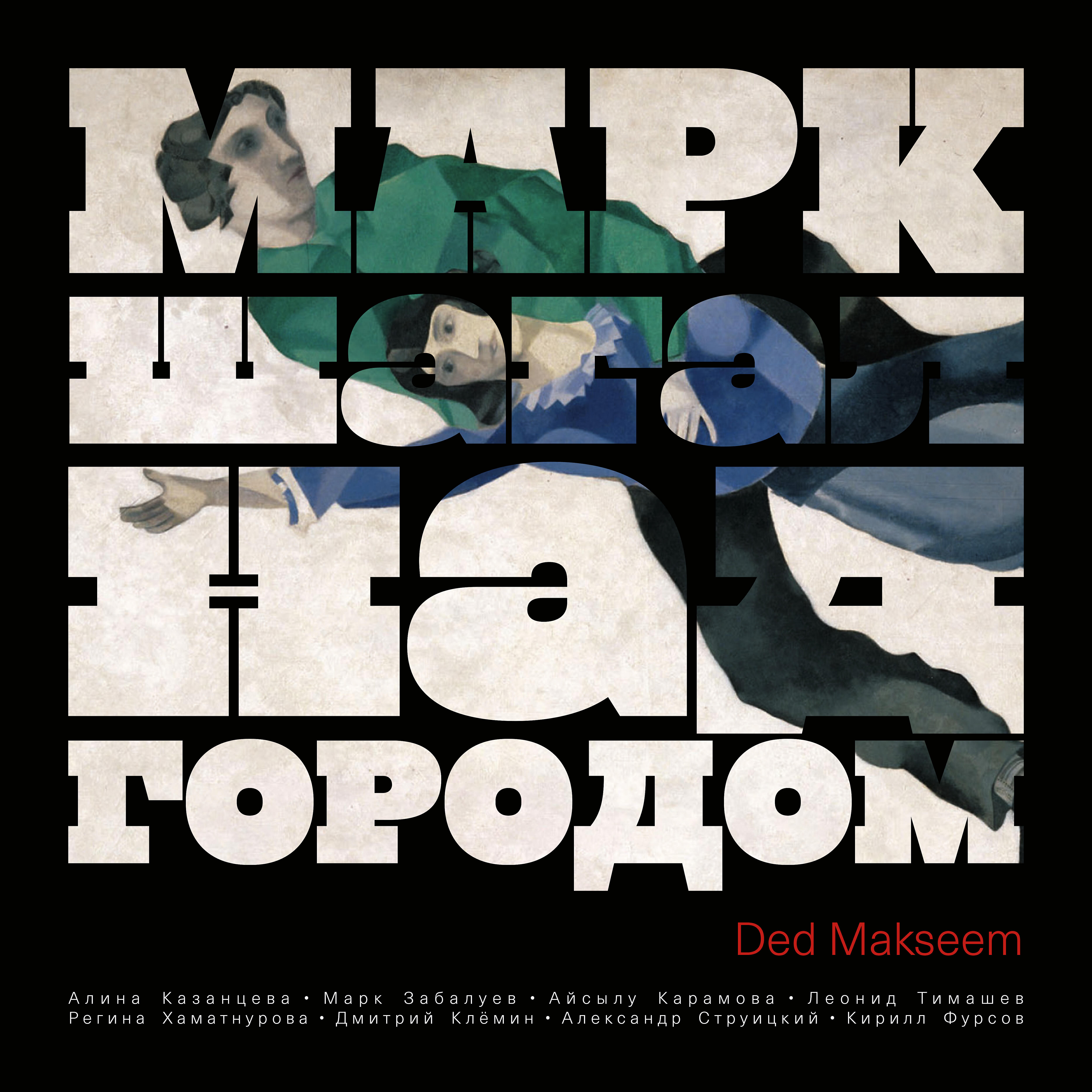 Релиз Марк Шагал. «Над городом»