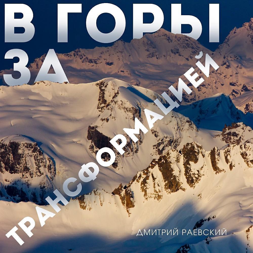 Дмитрий Раевский