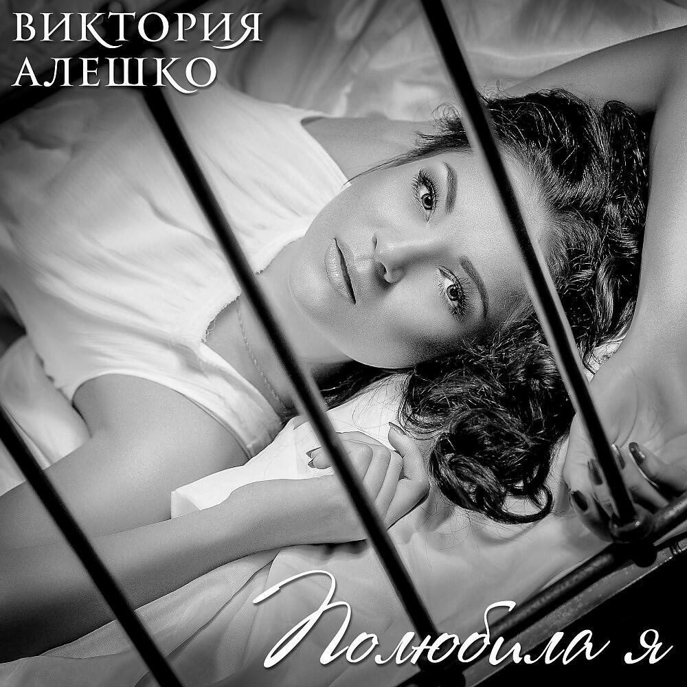 Релиз Полюбила я