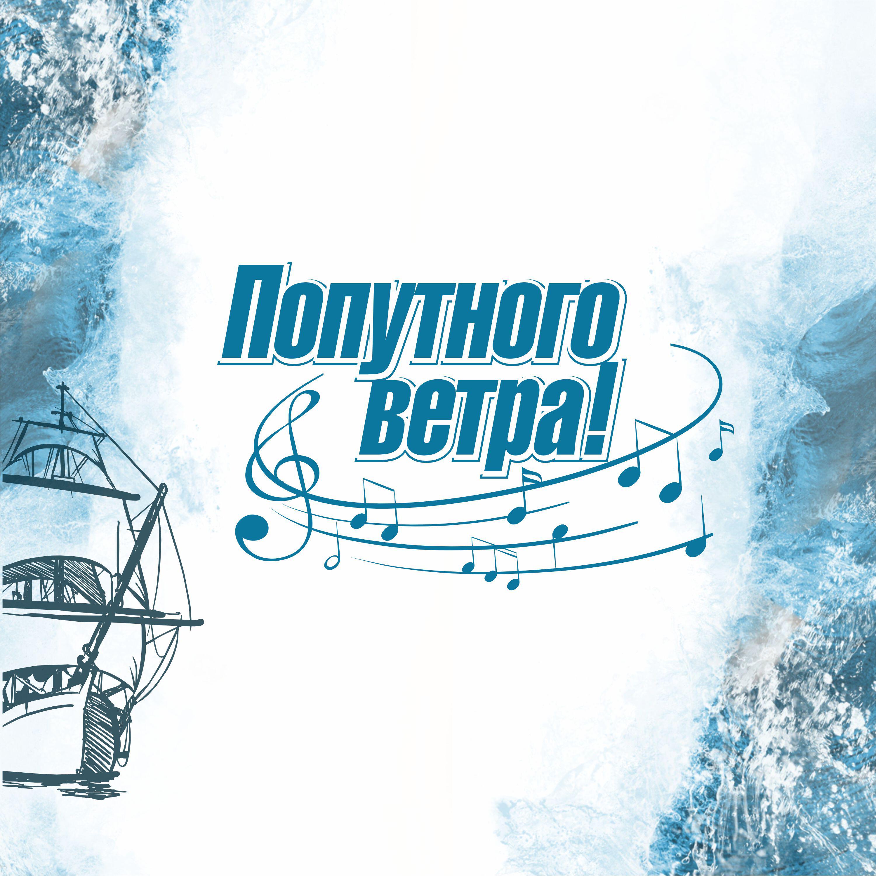 Релиз Попутного ветра