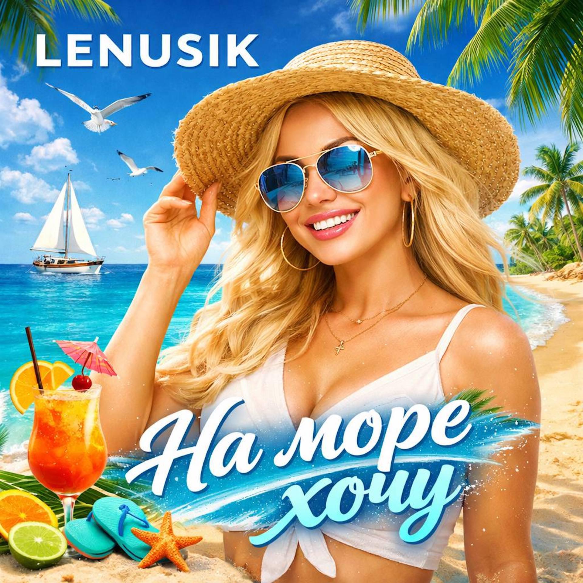Релиз На Море хочу
