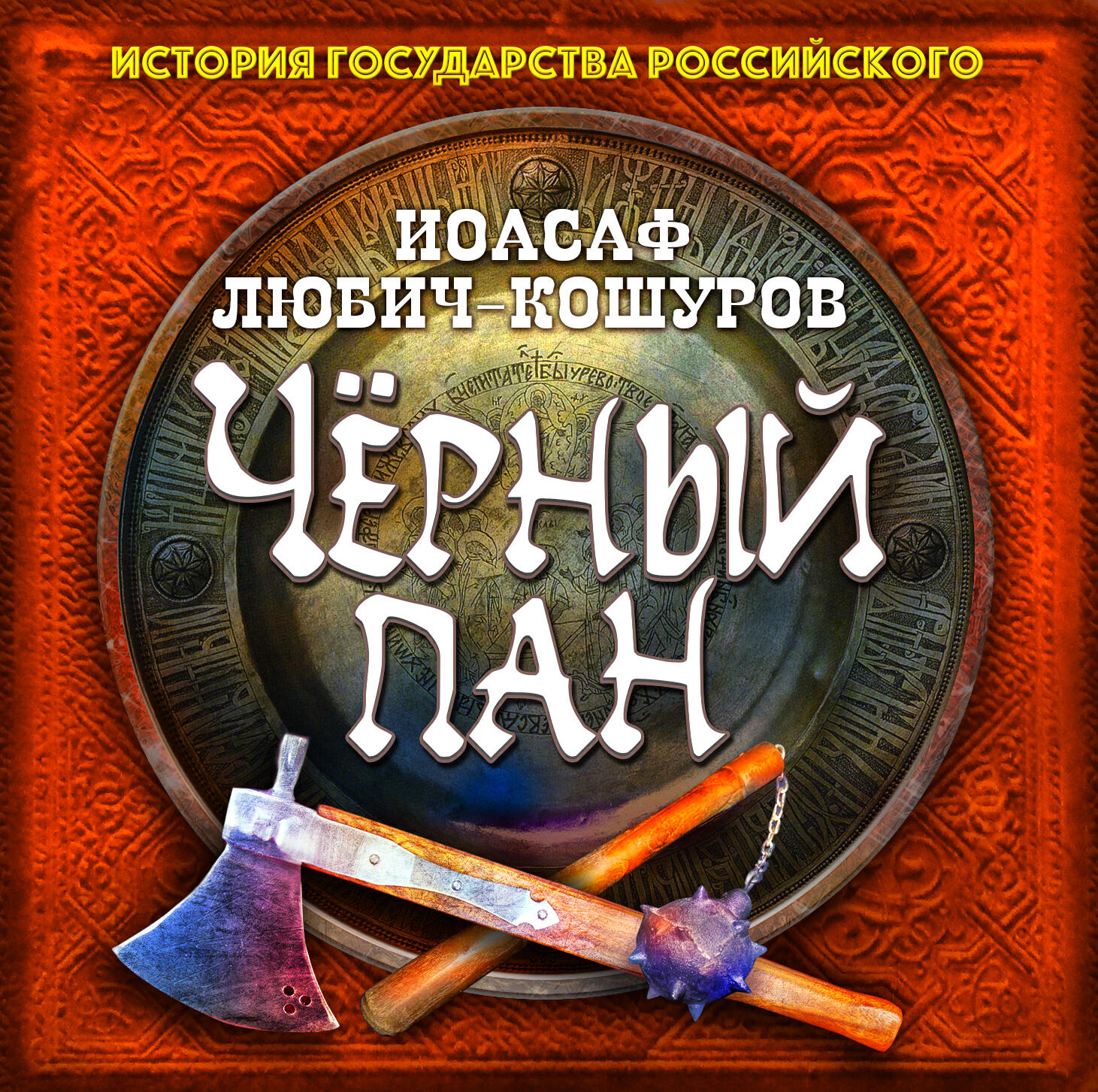 Книга Черный пан