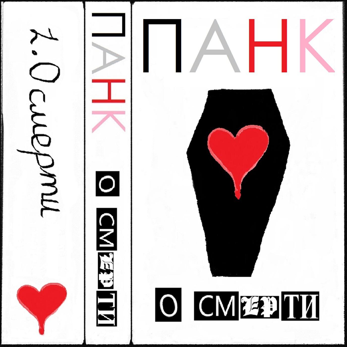 Релиз О смерти