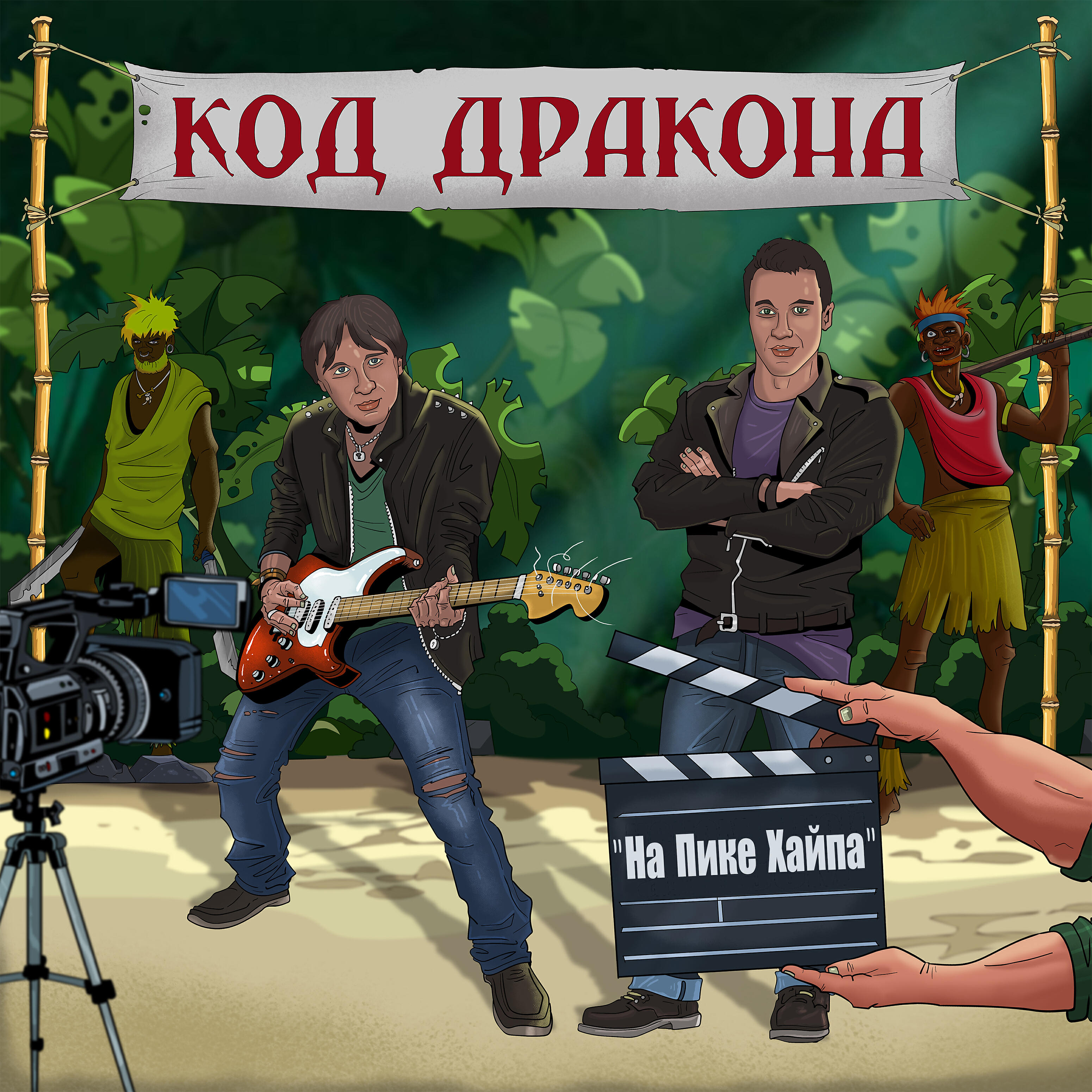 Релиз На пике хайпа