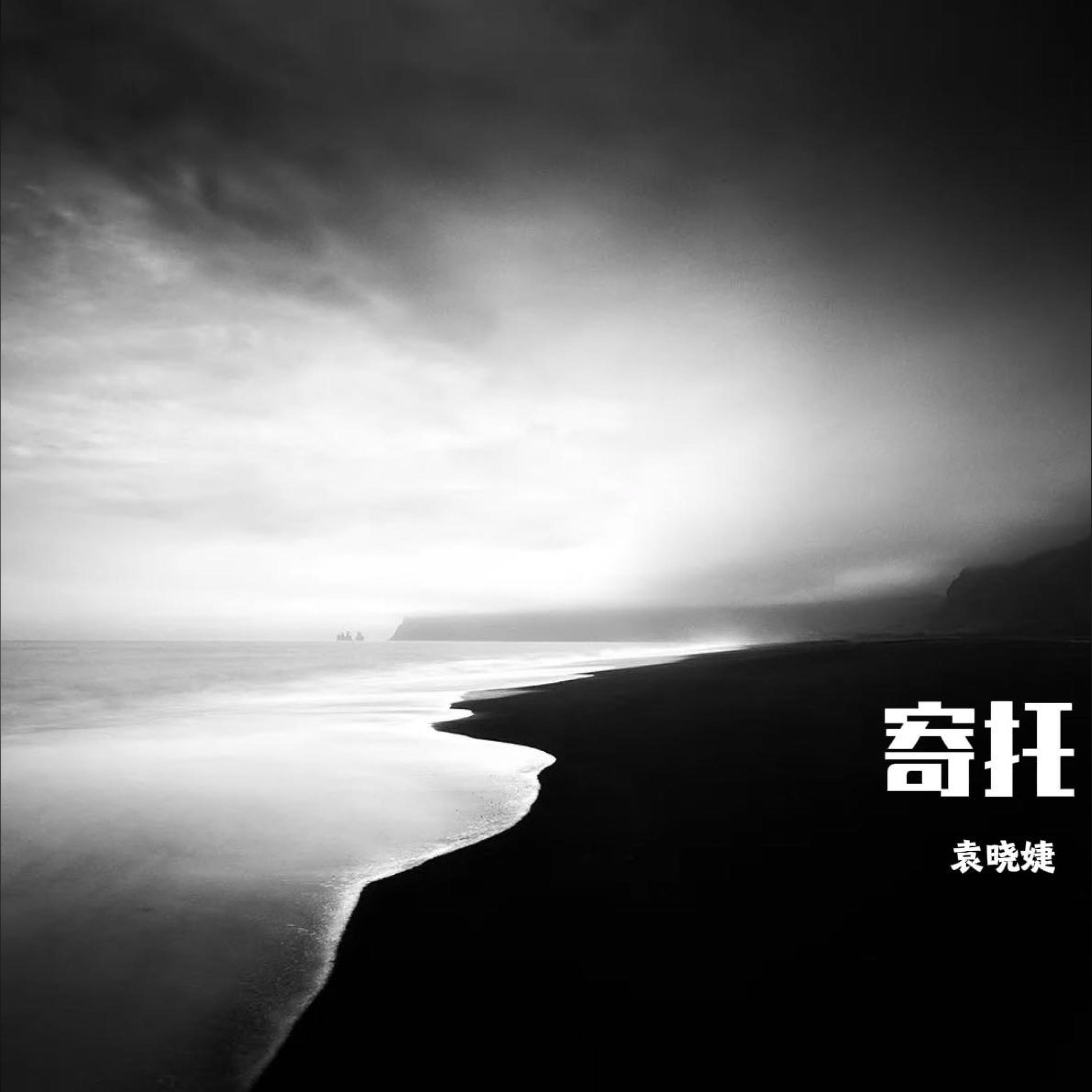 袁晓婕