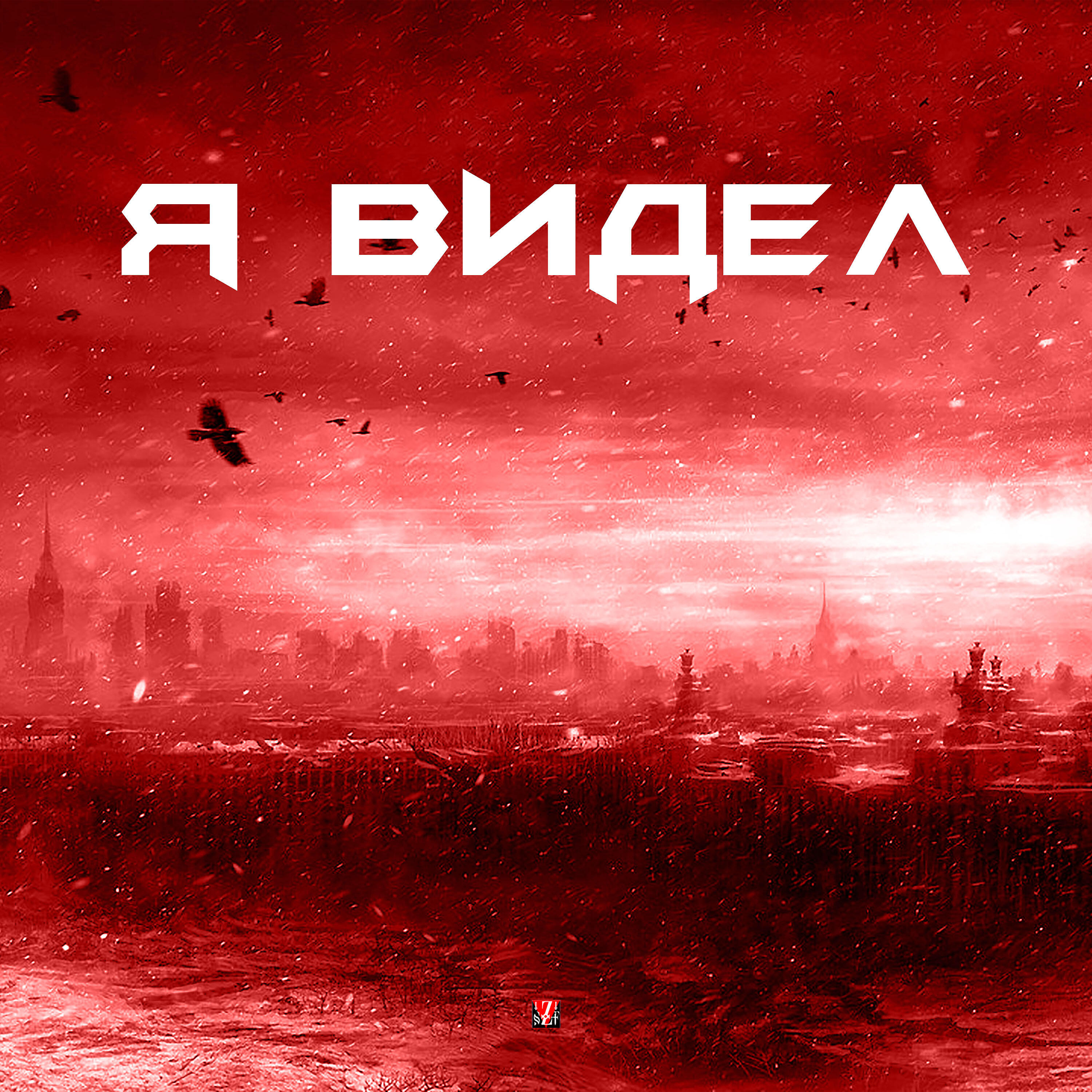 Релиз Я видел