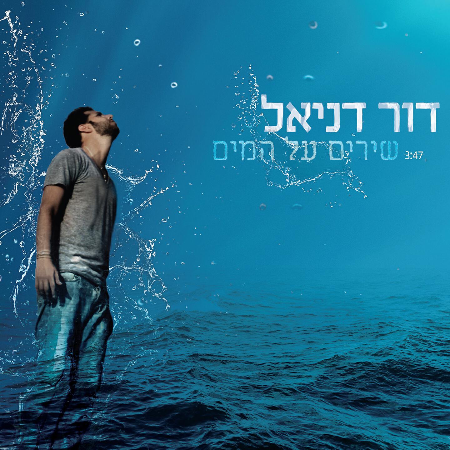Релиз שירים על המים