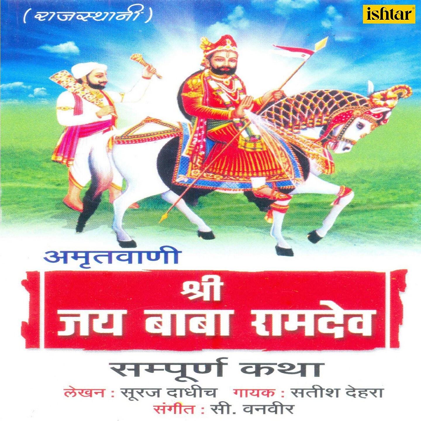 Релиз Amrutvani-Shri Jai Baba Ramdev