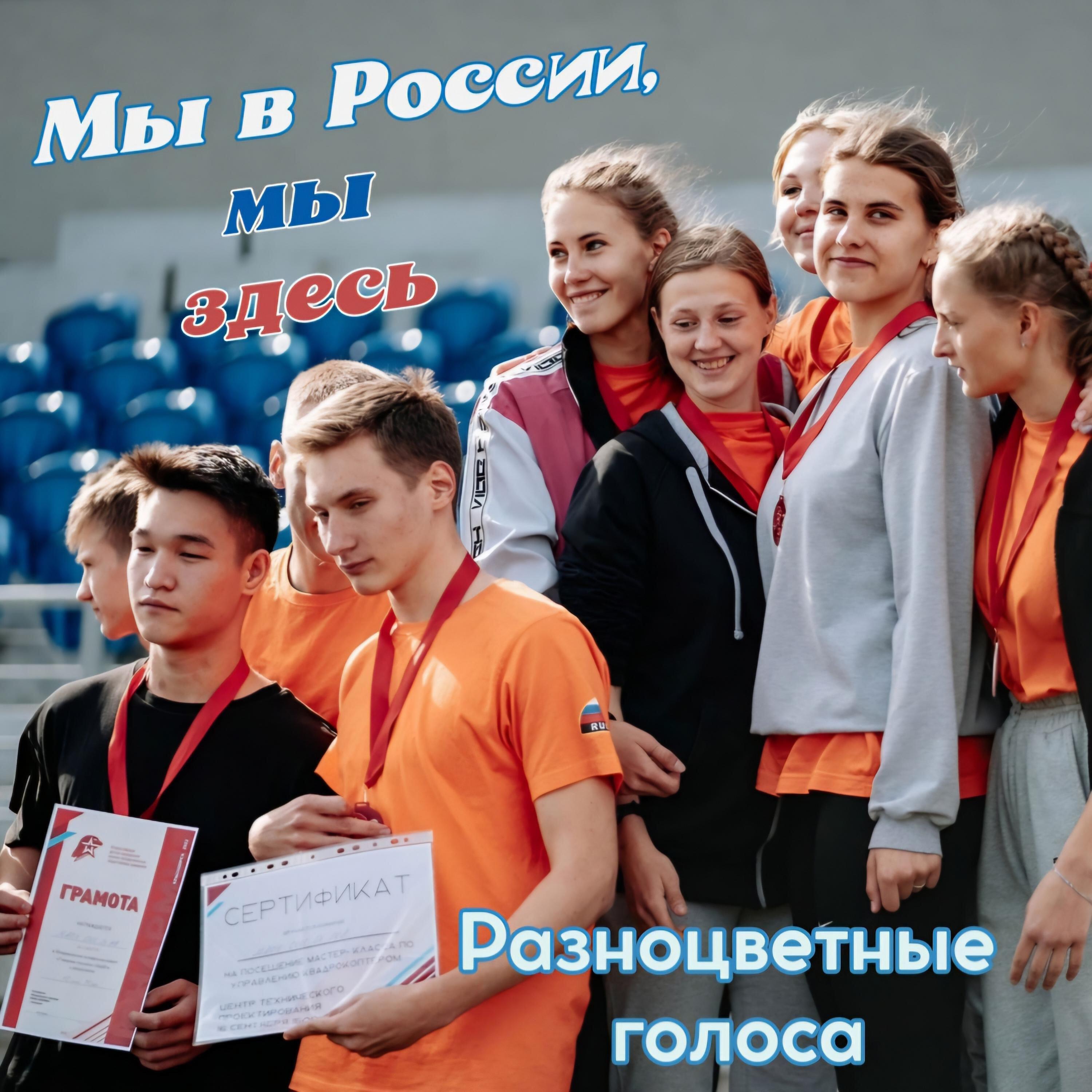 Релиз Мы в России, мы здесь