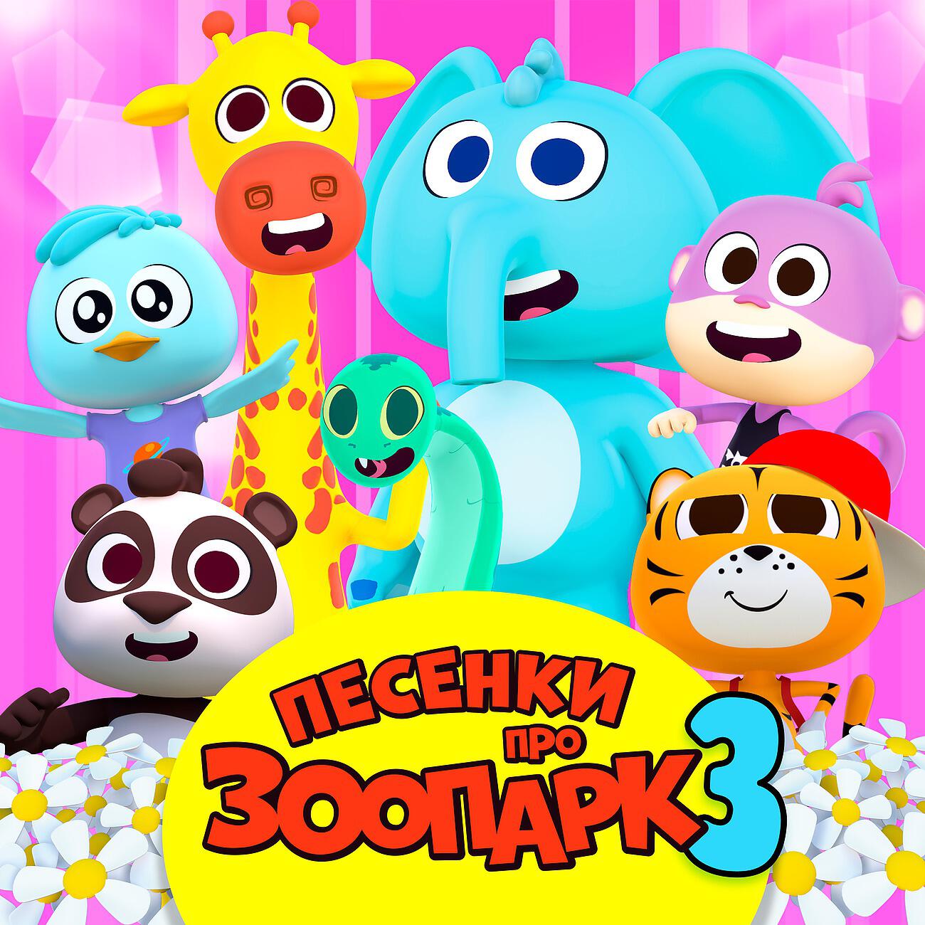 Релиз Песни Зоопарка Vol. 3
