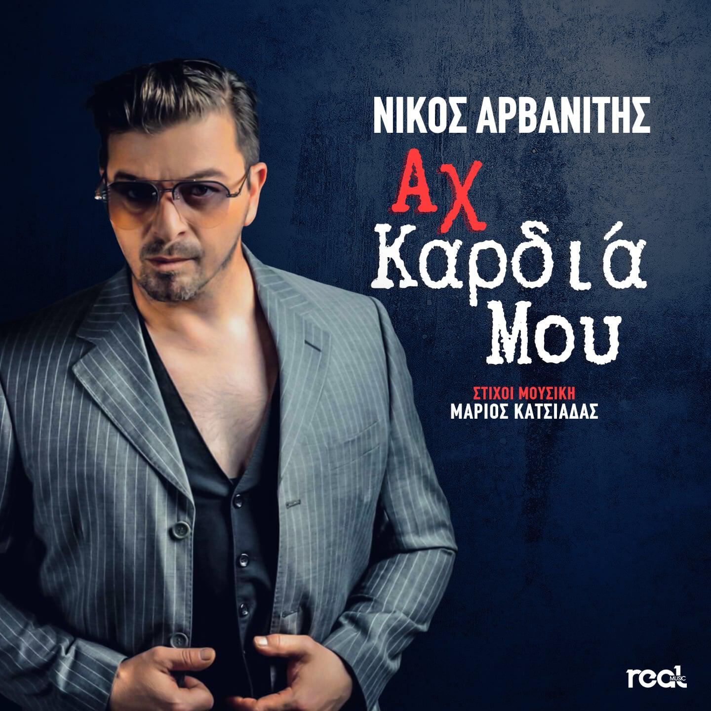 Релиз Ax Kardia Mou