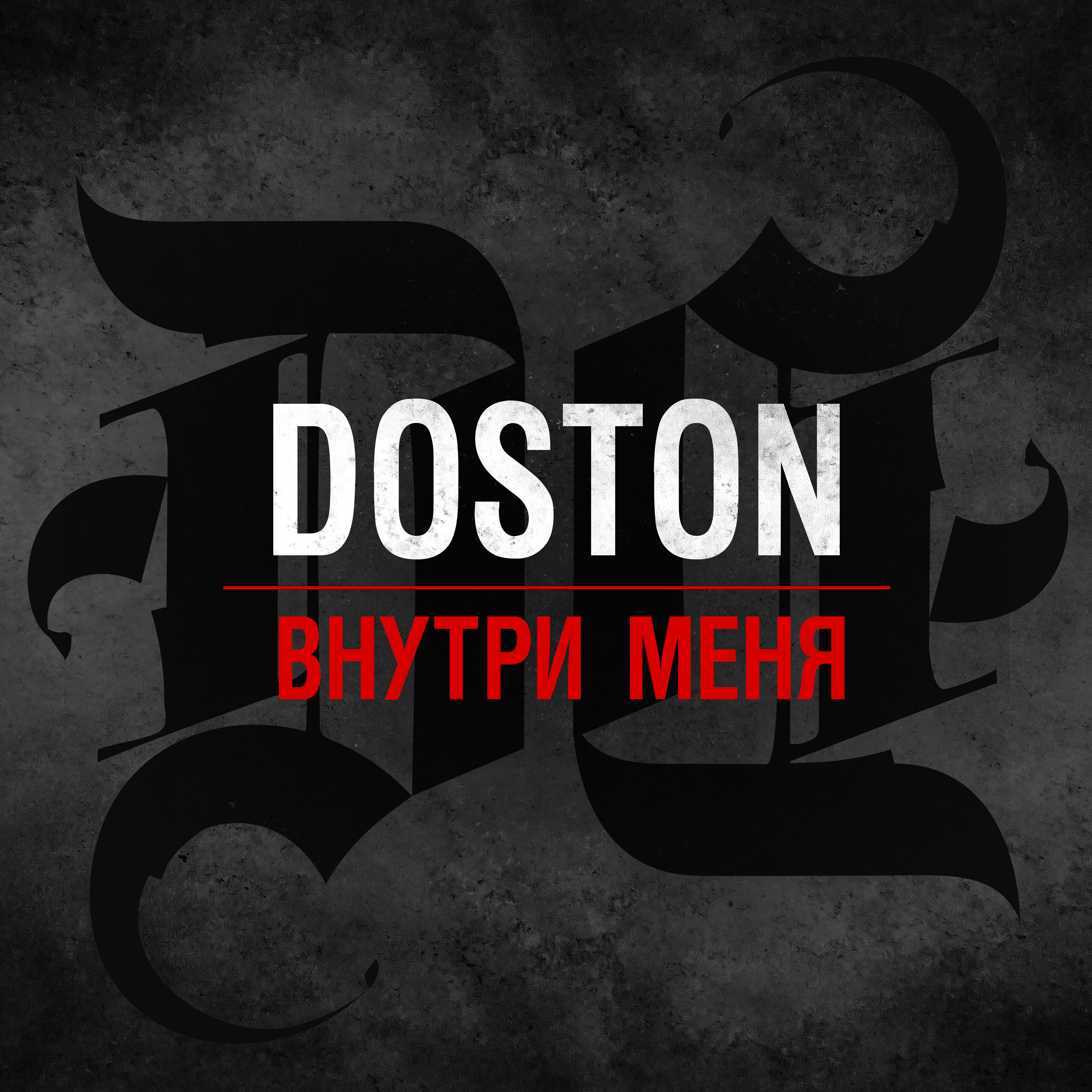 Релиз Внутри меня