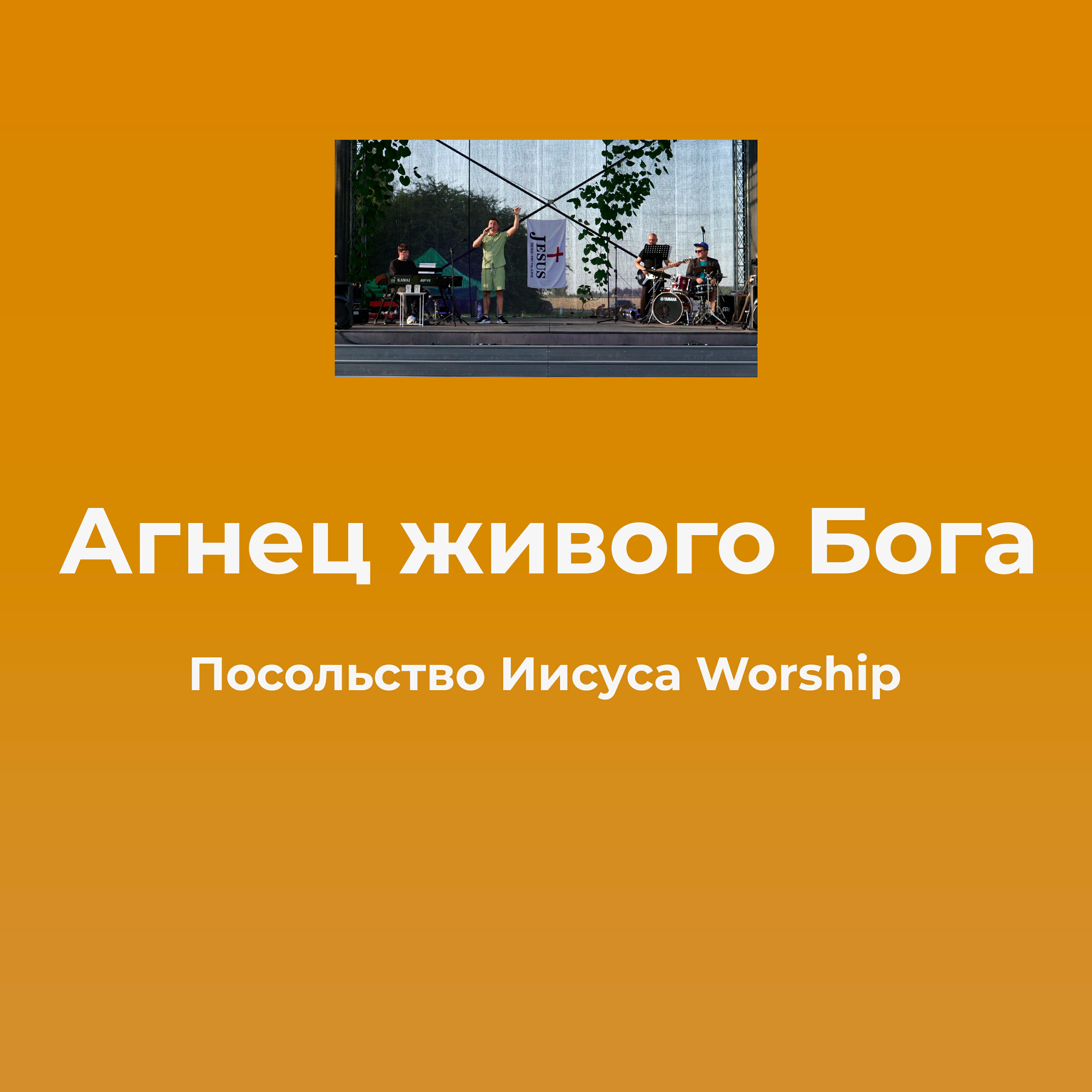 Релиз Агнец живого Бога