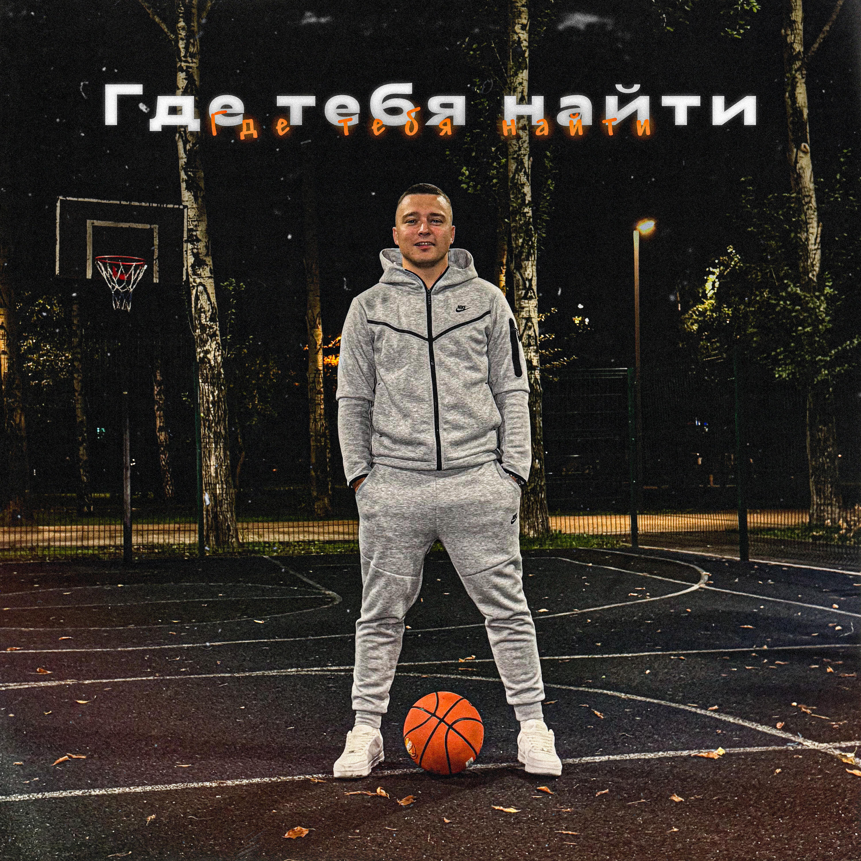 Трек Где тебя найти