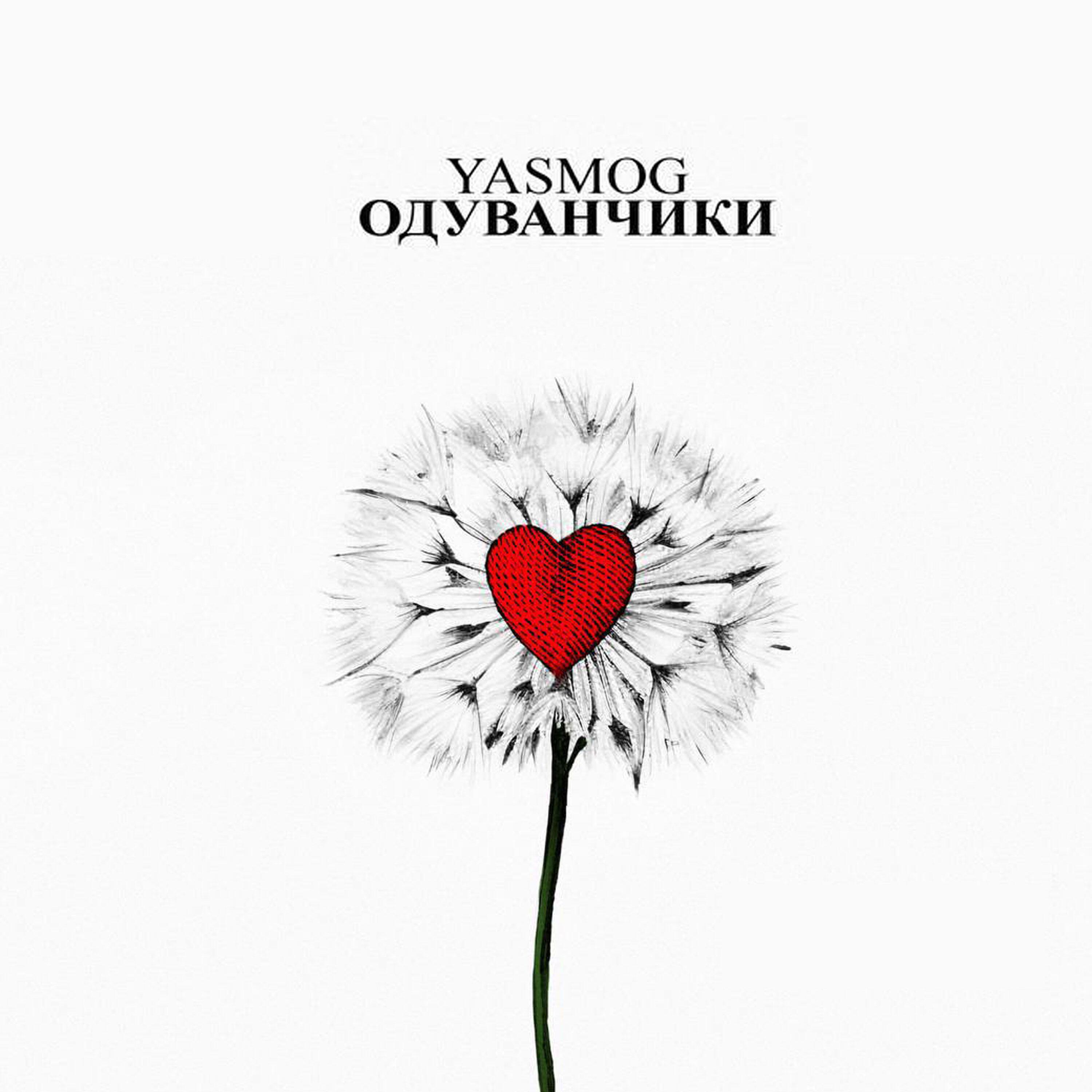Релиз Одуванчики