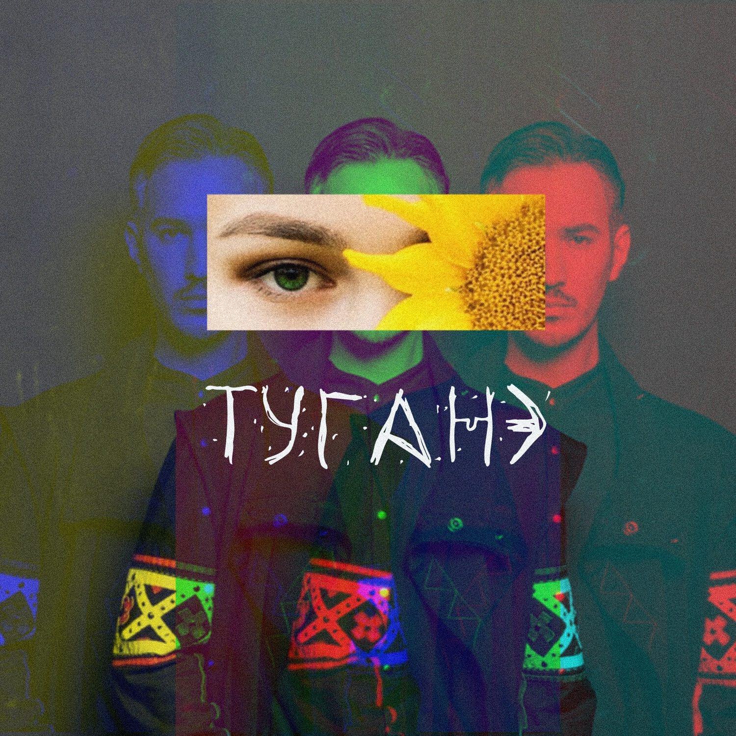 Релиз Туганэ