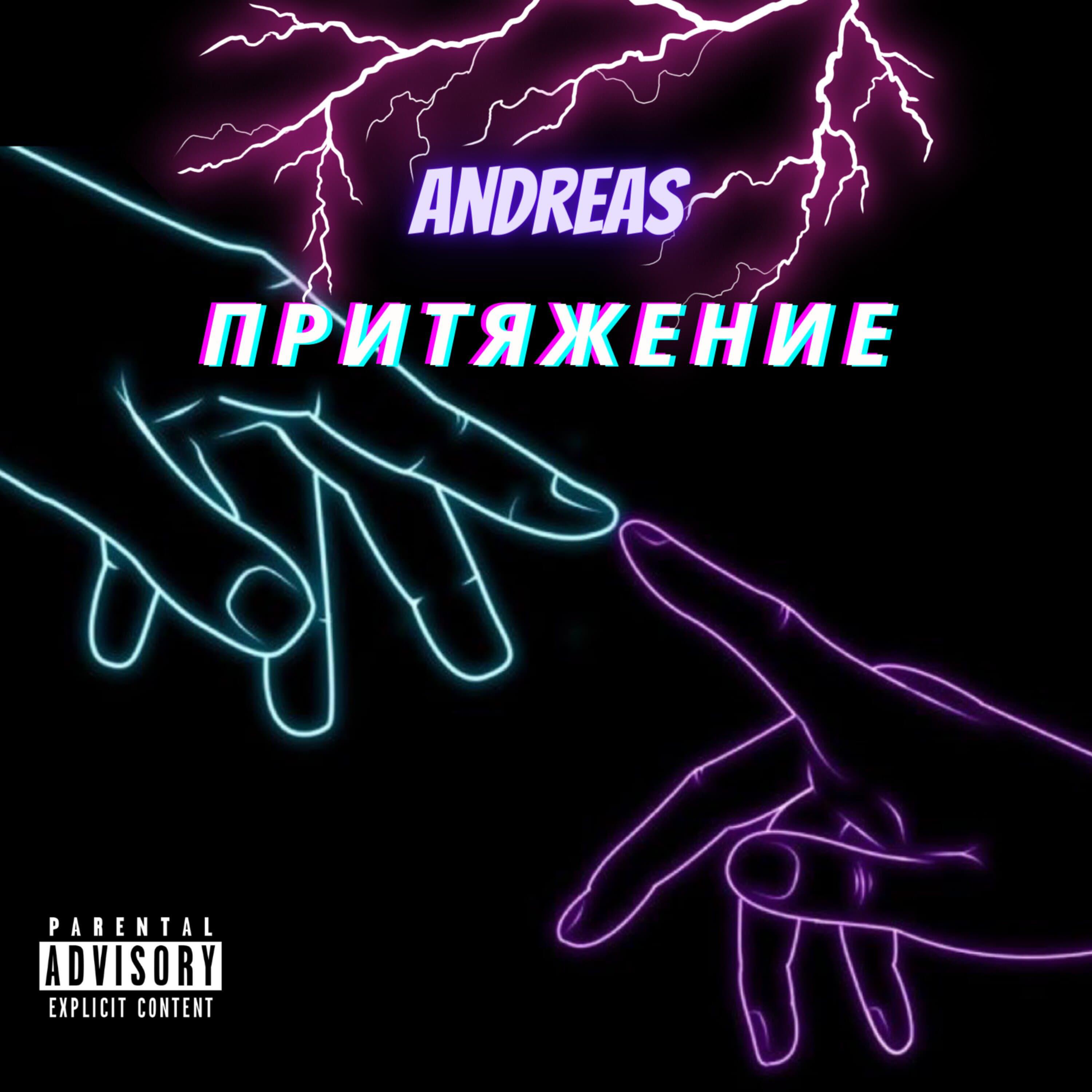 Релиз Притяжение