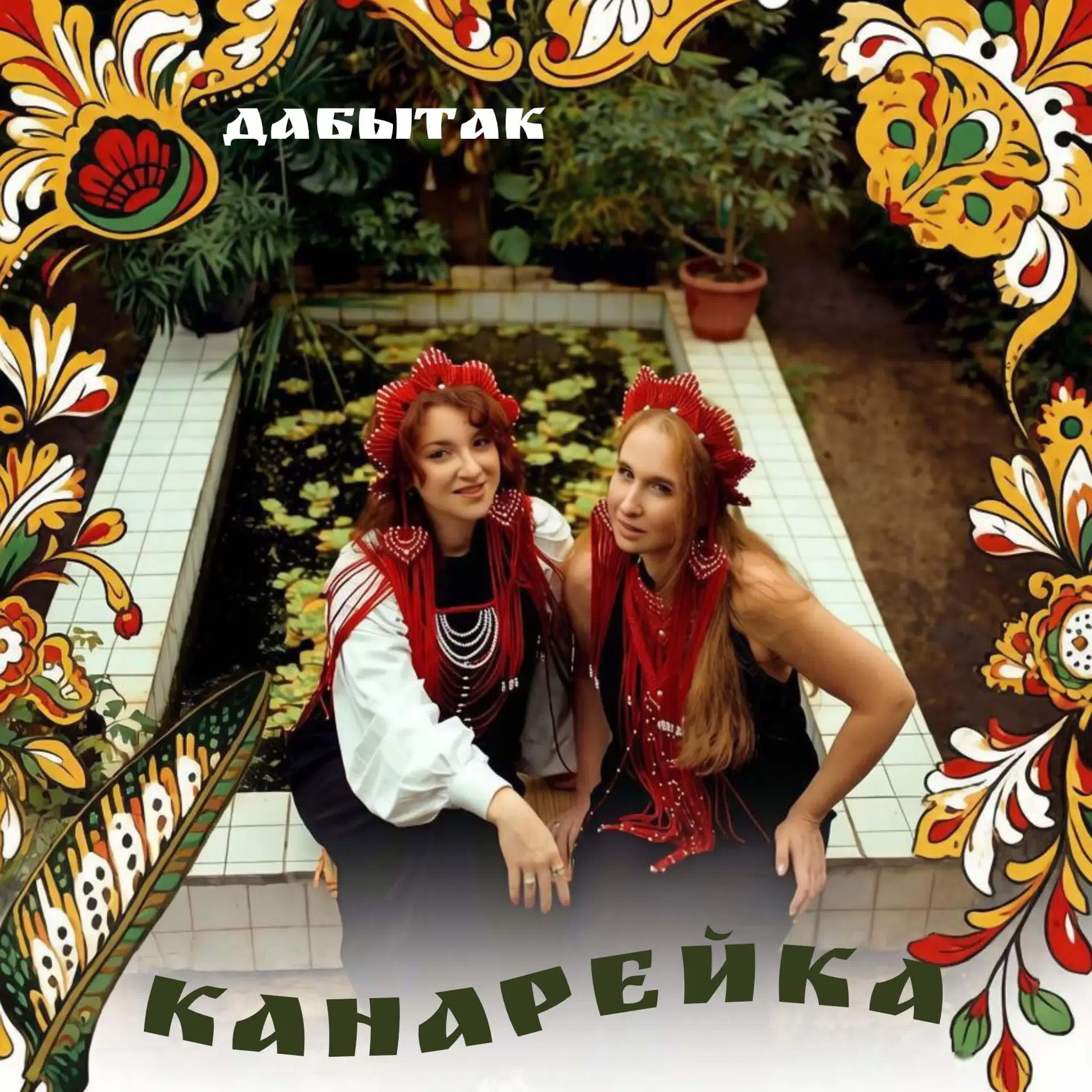 ДАБЫТАК